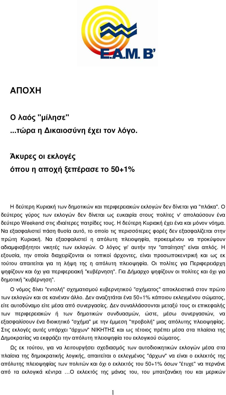 Να εξασφαλιστεί πάση θυσία αυτό, το οποίο τις περισσότερες φορές δεν εξασφαλίζεται στην πρώτη Κυριακή.