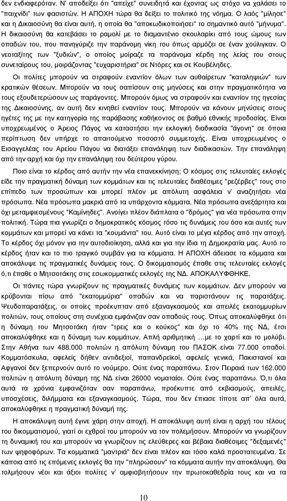 Η δικαιοσύνη θα κατεβάσει το ραµολί µε το διαµαντένιο σκουλαρίκι από τους ώµους των οπαδών του, που πανηγύριζε την παράνοµη νίκη του όπως αρµόζει σε έναν χούλιγκαν.