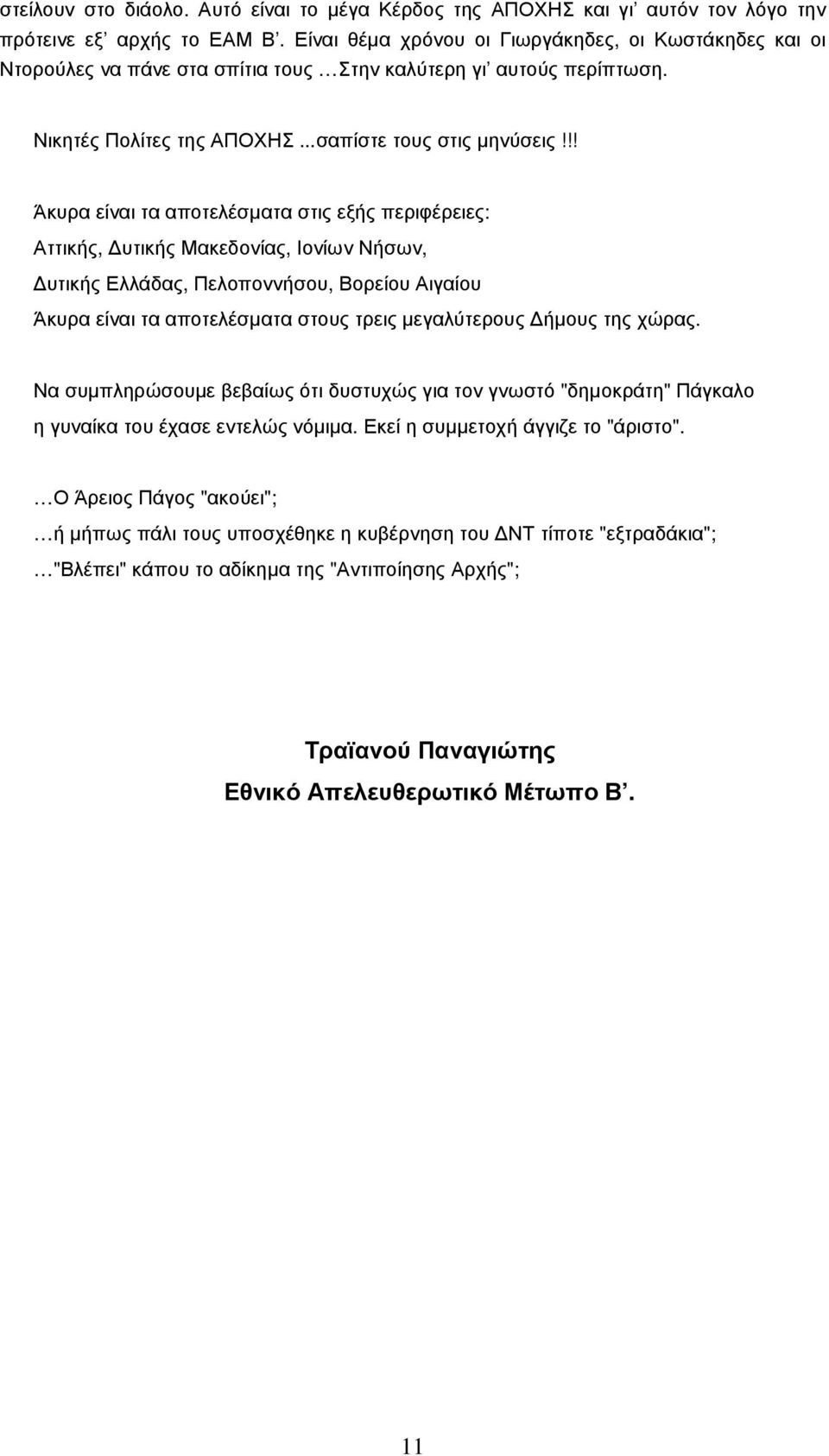 !! Άκυρα είναι τα αποτελέσµατα στις εξής περιφέρειες: Αττικής, υτικής Μακεδονίας, Ιονίων Νήσων, υτικής Ελλάδας, Πελοποννήσου, Βορείου Αιγαίου Άκυρα είναι τα αποτελέσµατα στους τρεις µεγαλύτερους