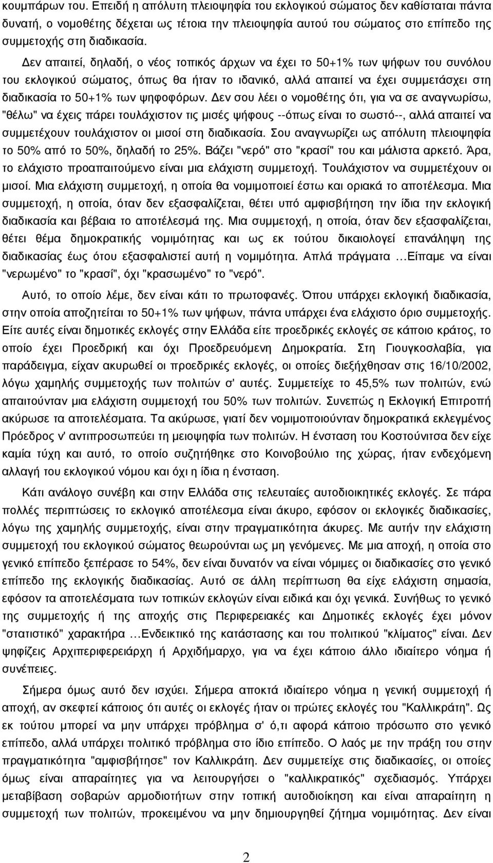 εν σου λέει ο νοµοθέτης ότι, για να σε αναγνωρίσω, "θέλω" να έχεις πάρει τουλάχιστον τις µισές ψήφους --όπως είναι το σωστό--, αλλά απαιτεί να συµµετέχουν τουλάχιστον οι µισοί στη διαδικασία.