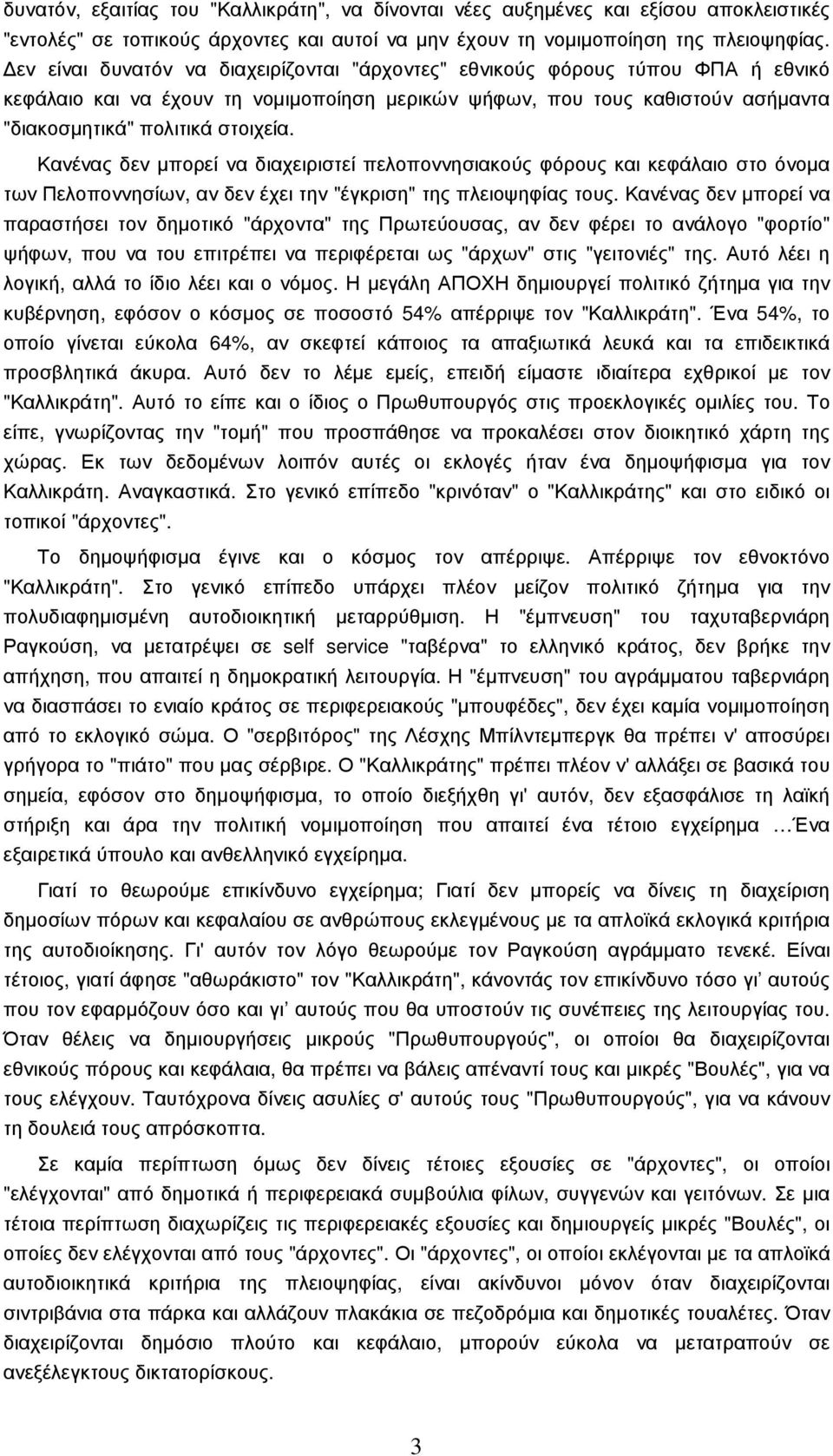 Κανένας δεν µπορεί να διαχειριστεί πελοποννησιακούς φόρους και κεφάλαιο στο όνοµα των Πελοποννησίων, αν δεν έχει την "έγκριση" της πλειοψηφίας τους.