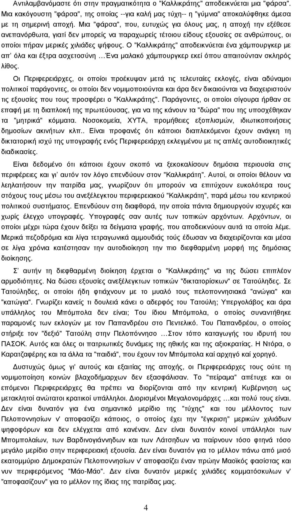 Ο "Καλλικράτης" αποδεικνύεται ένα χάµπουργκερ µε απ όλα και έξτρα ασχετοσύνη Ένα µαλακό χάµπουργκερ εκεί όπου απαιτούνταν σκληρός λίθος.