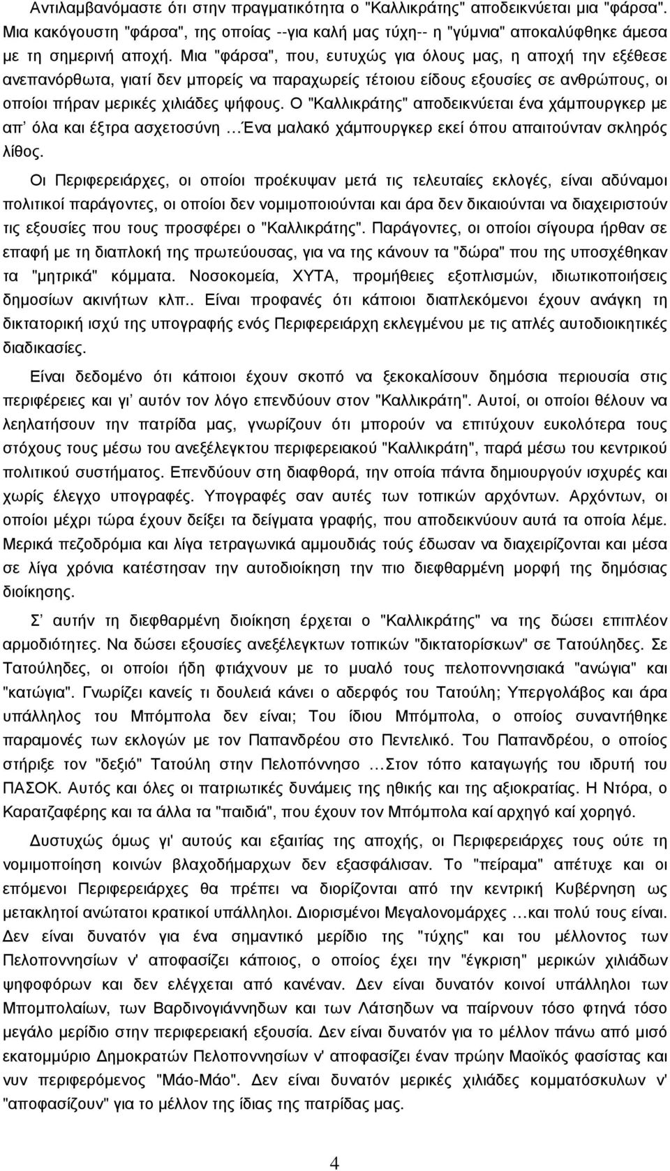 Ο "Καλλικράτης" αποδεικνύεται ένα χάµπουργκερ µε απ όλα και έξτρα ασχετοσύνη Ένα µαλακό χάµπουργκερ εκεί όπου απαιτούνταν σκληρός λίθος.