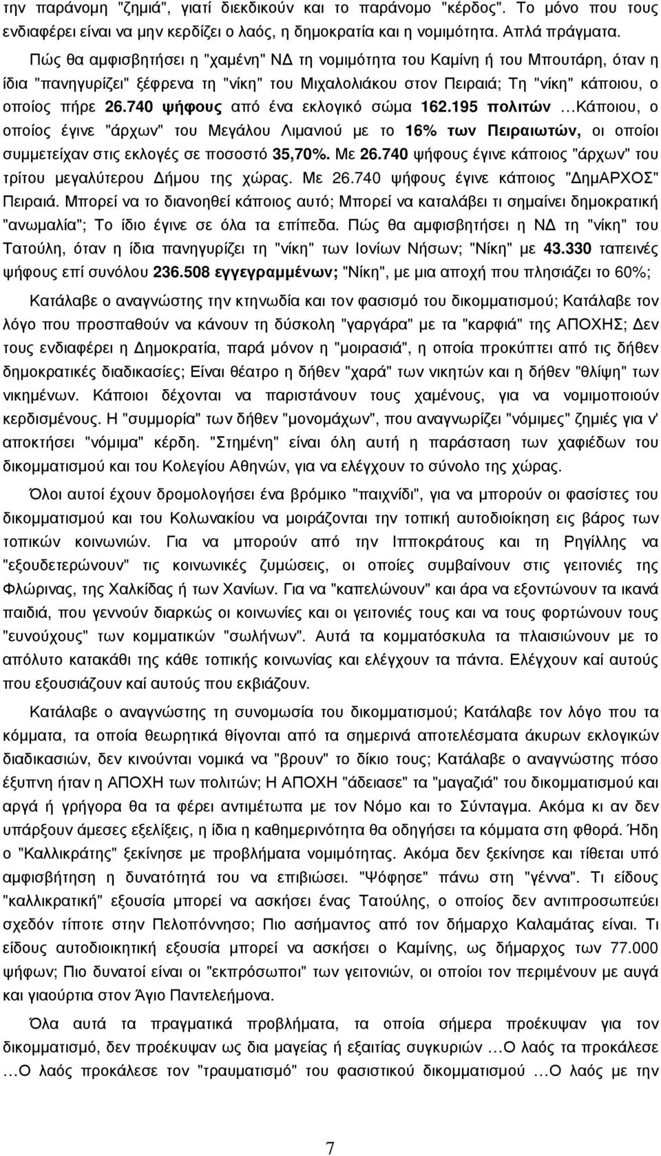 740 ψήφους από ένα εκλογικό σώµα 162.195 πολιτών Κάποιου, ο οποίος έγινε "άρχων" του Μεγάλου Λιµανιού µε το 16% των Πειραιωτών, οι οποίοι συµµετείχαν στις εκλογές σε ποσοστό 35,70%. Με 26.