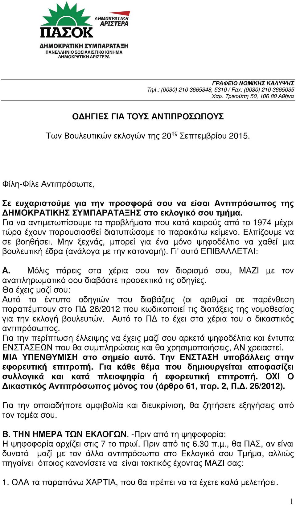 Για να αντιµετωπίσουµε τα προβλήµατα που κατά καιρούς από το 1974 µέχρι τώρα έχουν παρουσιασθεί διατυπώσαµε το παρακάτω κείµενο. Ελπίζουµε να σε βοηθήσει.