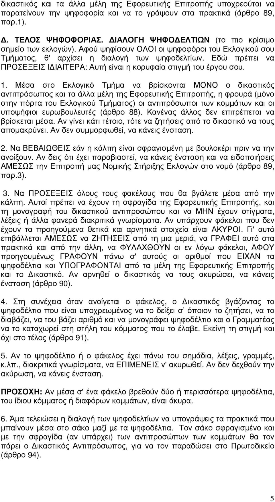 Εδώ πρέπει να ΠΡΟΣΕΞΕΙΣ Ι ΙΑΙΤΕΡΑ: Αυτή είναι η κορυφαία στιγµή του έργου σου. 1.