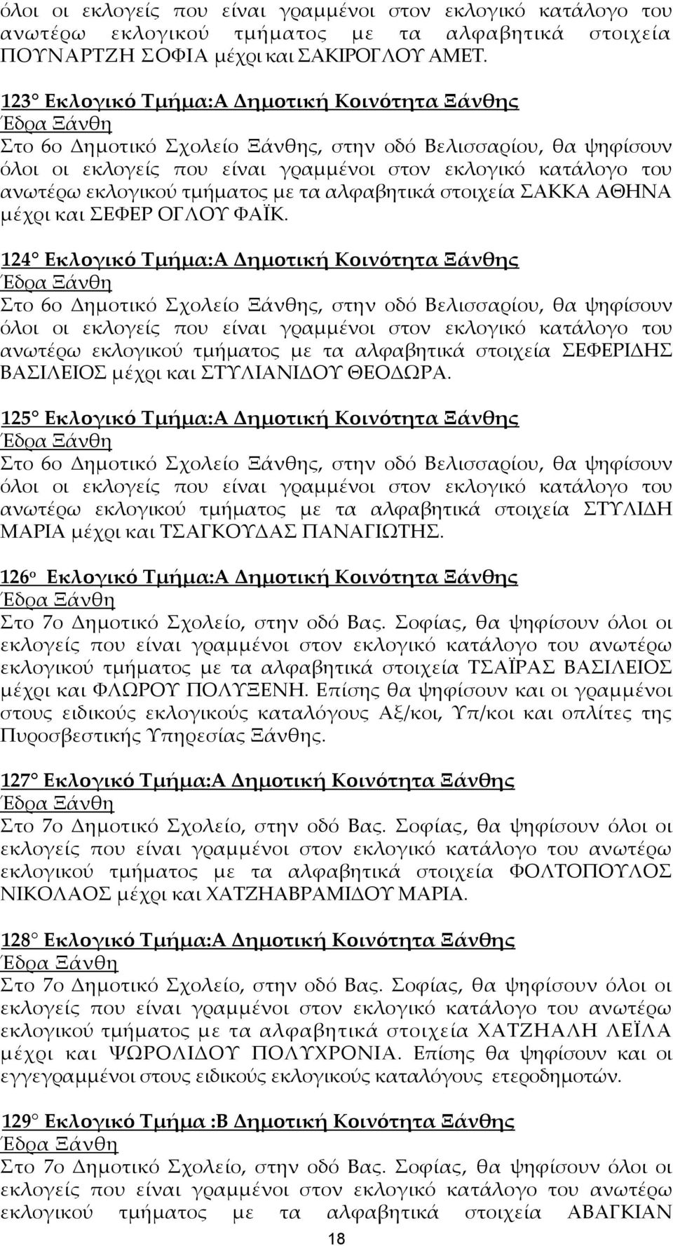 ΦΑΪΚ. 124 Εκλογικό Τμήμα:Α Δημοτική Κοινότητα Ξάνθης Στο 6ο Δημοτικό Σχολείο Ξάνθης, στην οδό Βελισσαρίου, θα ψηφίσουν ανωτέρω εκλογικού τμήματος με τα αλφαβητικά στοιχεία ΣΕΦΕΡΙΔΗΣ ΒΑΣΙΛΕΙΟΣ μέχρι