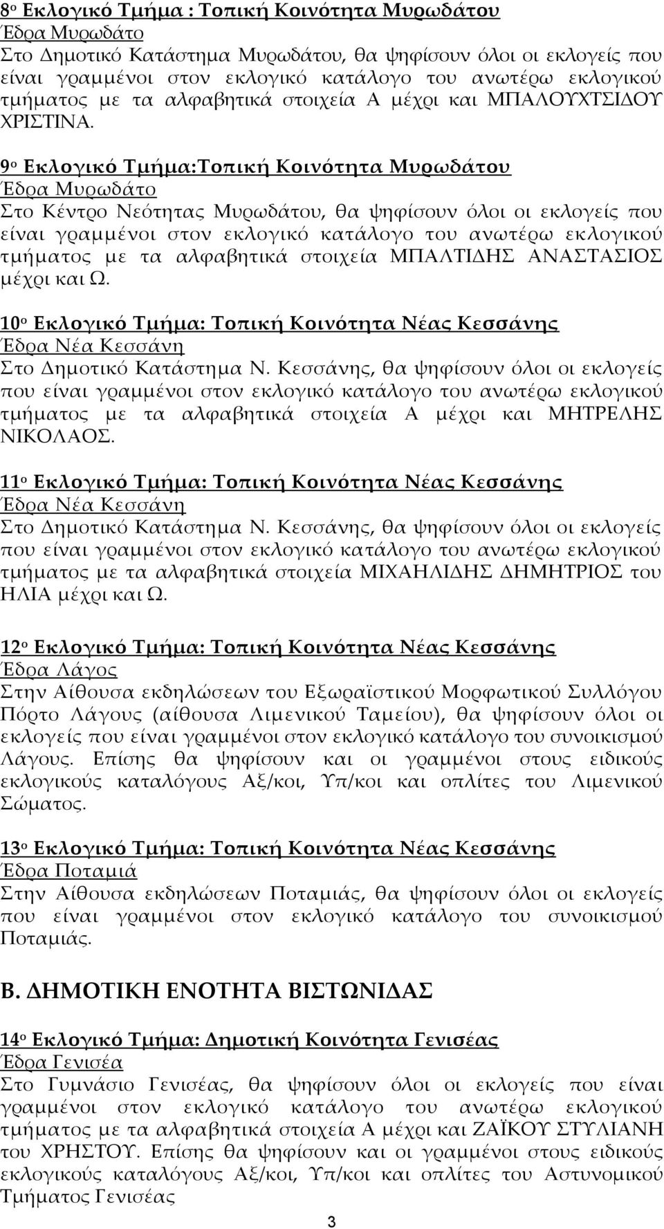 9 ο Εκλογικό Τμήμα:Τοπική Κοινότητα Μυρωδάτου Έδρα Μυρωδάτο Στο Κέντρο Νεότητας Μυρωδάτου, θα ψηφίσουν όλοι οι εκλογείς που είναι γραμμένοι στον εκλογικό κατάλογο του ανωτέρω εκλογικού τμήματος με τα