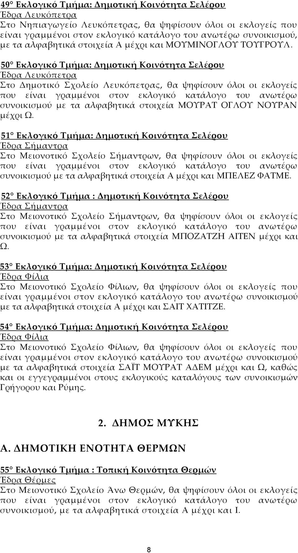 50 Εκλογικό Τμήμα: Δημοτική Κοινότητα Σελέρου Έδρα Λευκόπετρα Στο Δημοτικό Σχολείο Λευκόπετρας, θα ψηφίσουν όλοι οι εκλογείς που είναι γραμμένοι στον εκλογικό κατάλογο του ανωτέρω συνοικισμού με τα