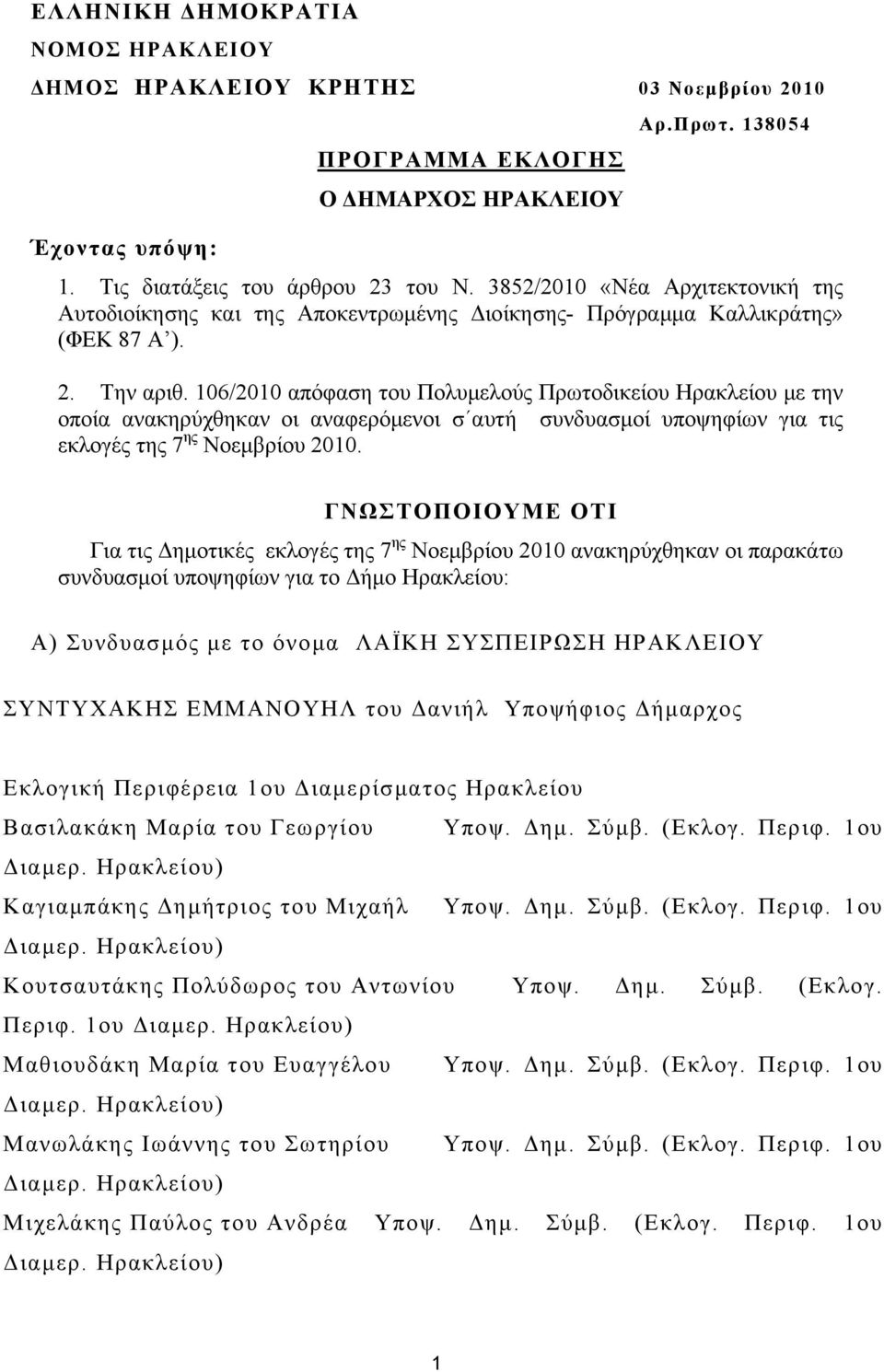 106/2010 απόφαση του Πολυμελούς Πρωτοδικείου Ηρακλείου με την οποία ανακηρύχθηκαν οι αναφερόμενοι σ αυτή συνδυασμοί υποψηφίων για τις εκλογές της 7 ης Νοεμβρίου 2010.