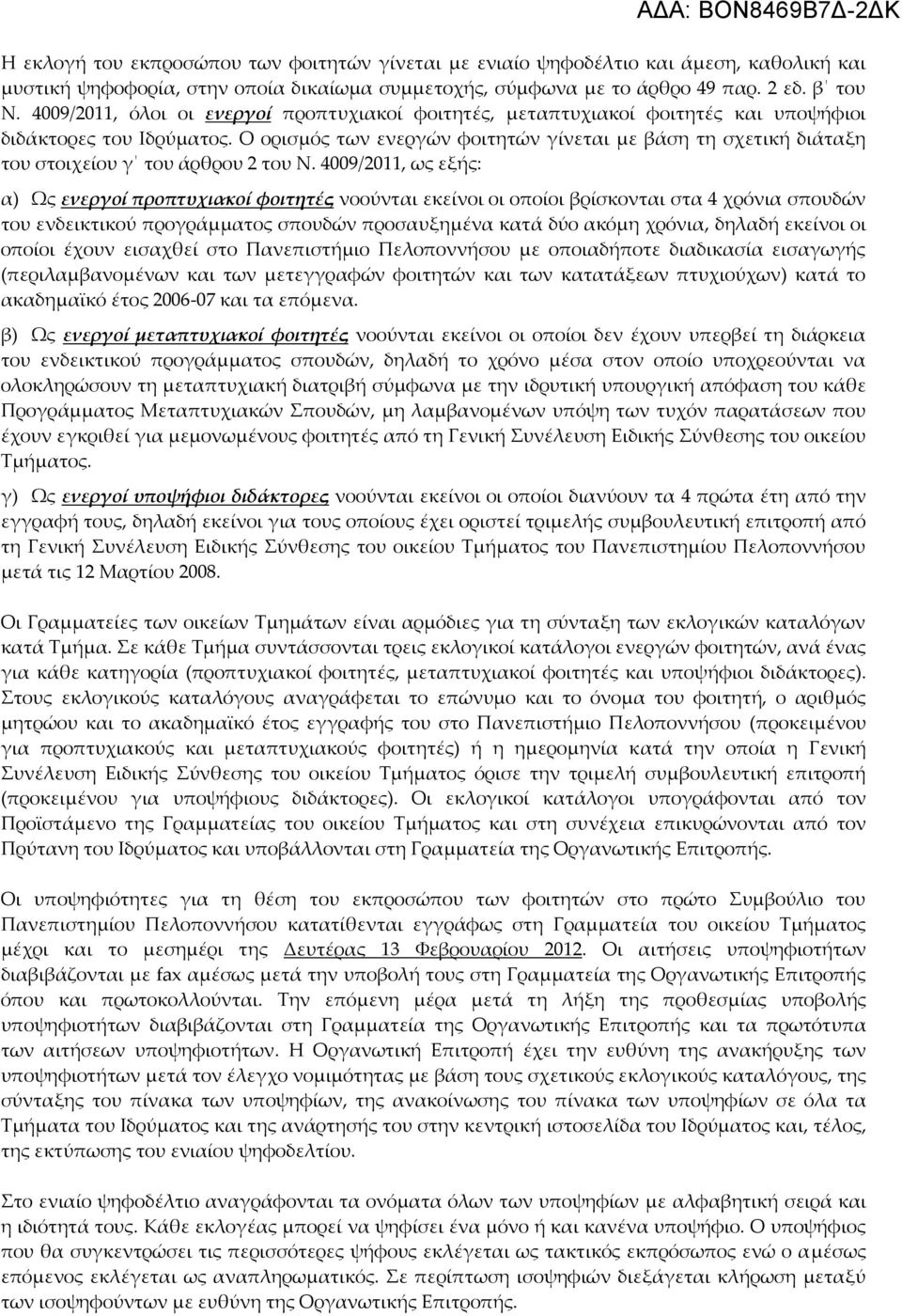 Ο ορισμός των ενεργών φοιτητών γίνεται με βάση τη σχετική διάταξη του στοιχείου γ του άρθρου 2 του Ν.