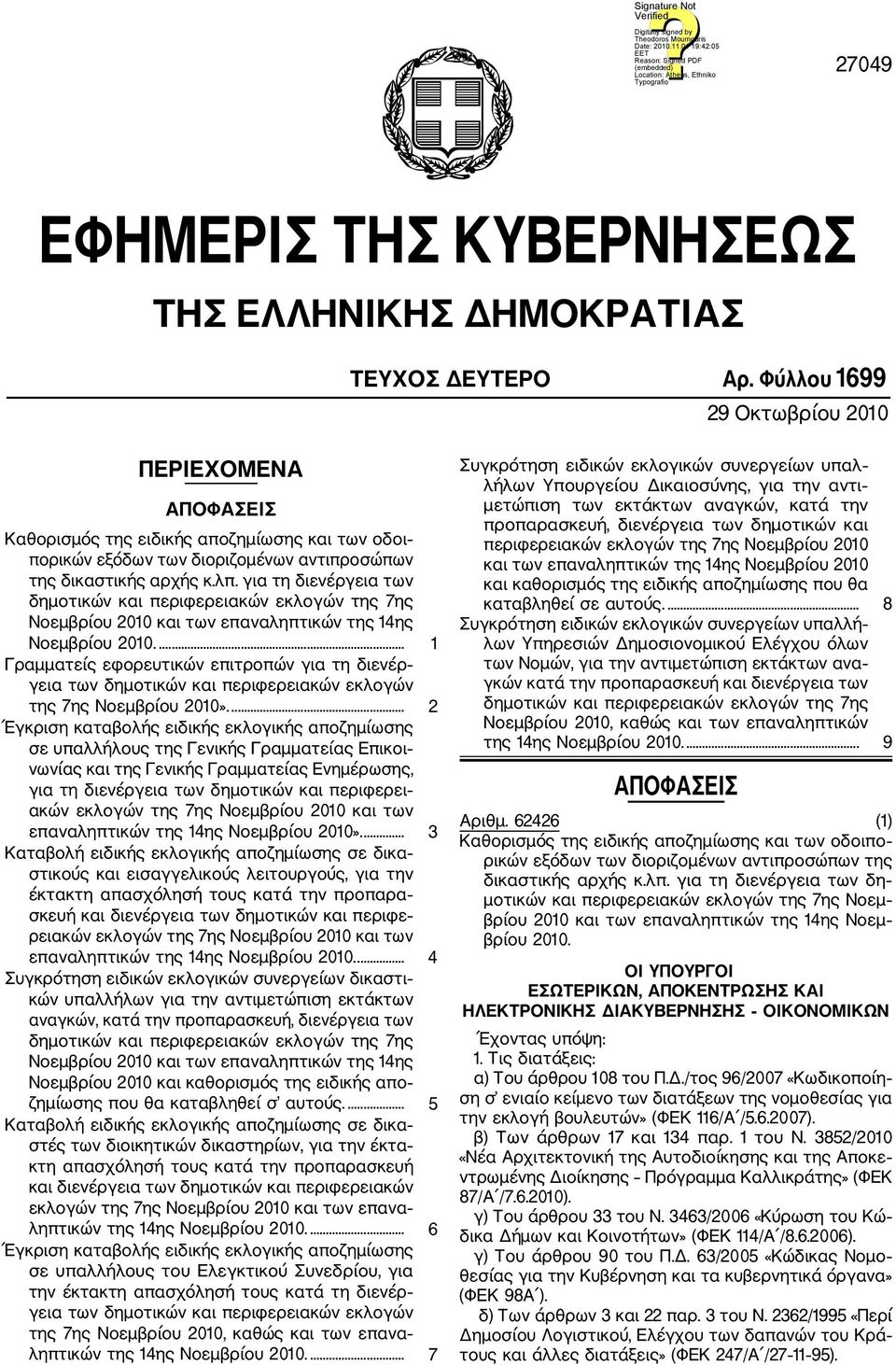 για τη διενέργεια των δημοτικών και περιφερειακών εκλογών της 7ης Νοεμβρίου 2010 και των επαναληπτικών της 14ης Νοεμβρίου 2010.