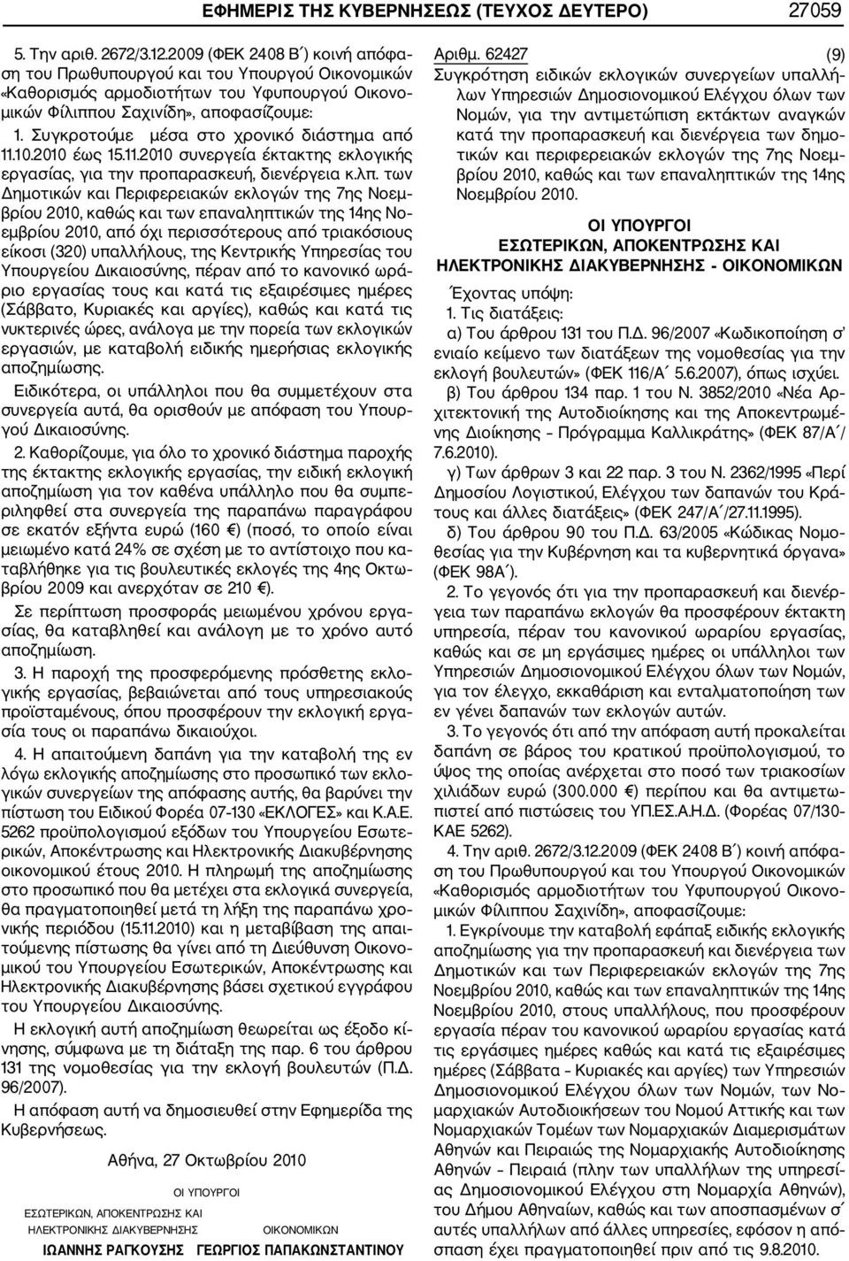 των Δημοτικών και Περιφερειακών εκλογών της 7ης Νοεμ βρίου 2010, καθώς και των επαναληπτικών της 14ης Νο εμβρίου 2010, από όχι περισσότερους από τριακόσιους είκοσι (320) υπαλλήλους, της Κεντρικής