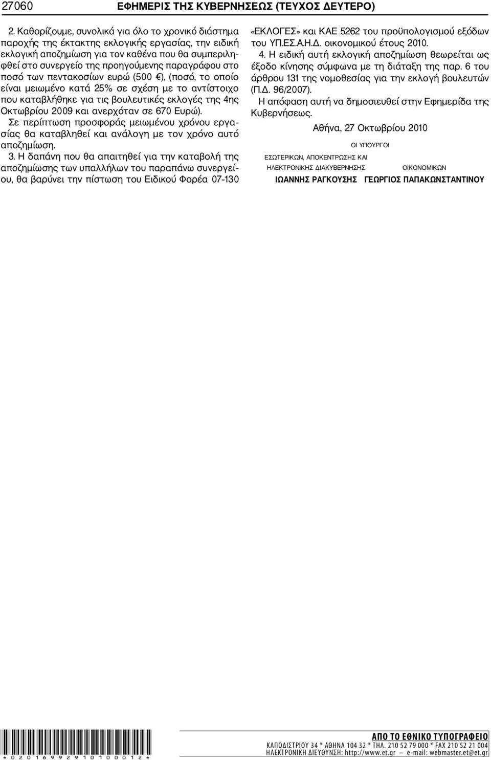 παραγράφου στο ποσό των πεντακοσίων ευρώ (500 ), (ποσό, το οποίο είναι μειωμένο κατά 25% σε σχέση με το αντίστοιχο που καταβλήθηκε για τις βουλευτικές εκλογές της 4ης Οκτωβρίου 2009 και ανερχόταν σε