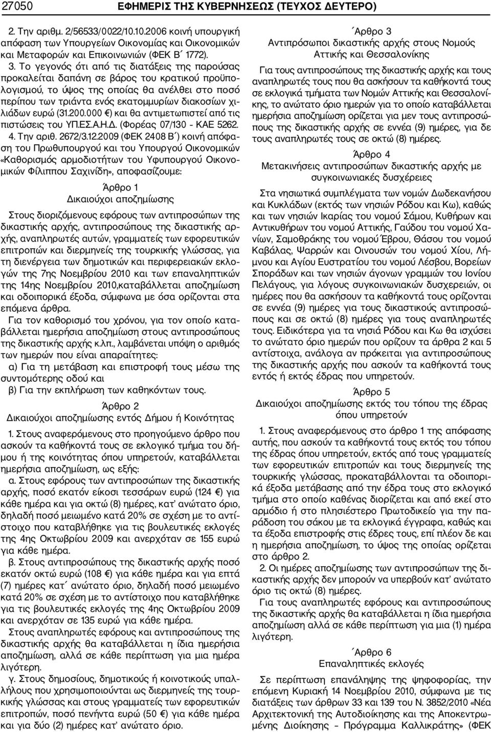 λιάδων ευρώ (31.200.000 ) και θα αντιμετωπιστεί από τις πιστώσεις του ΥΠ.ΕΣ.Α.Η.Δ. (Φορέας 07/130 ΚΑΕ 5262. 4. Την αριθ. 2672/3.12.