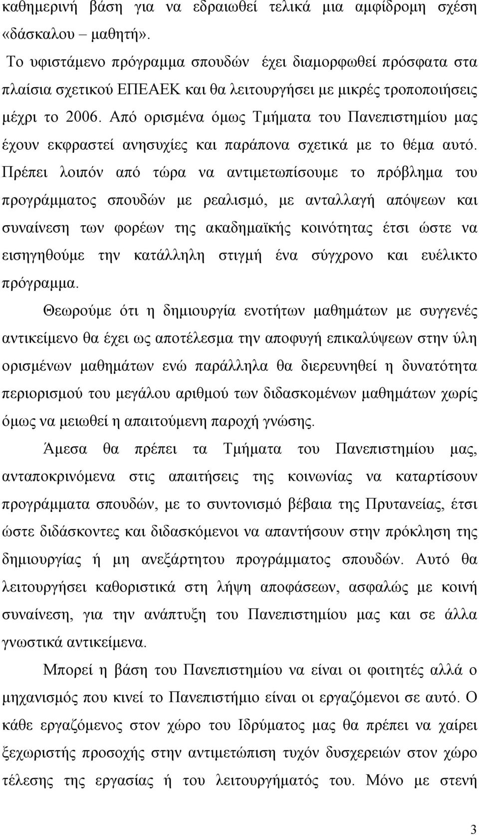 Από ορισµένα όµως Τµήµατα του Πανεπιστηµίου µας έχουν εκφραστεί ανησυχίες και παράπονα σχετικά µε το θέµα αυτό.