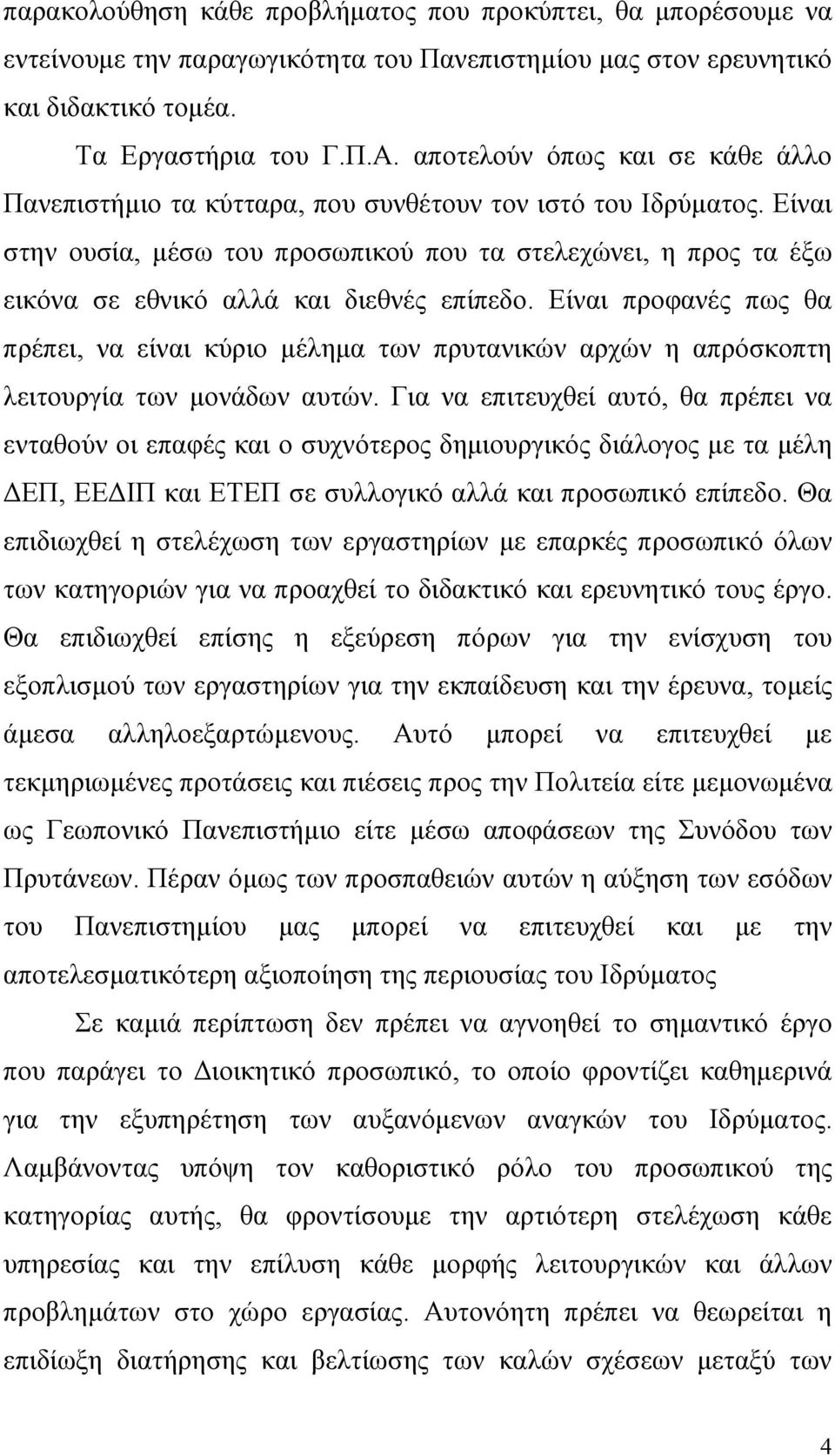 Είναι στην ουσία, µέσω του προσωπικού που τα στελεχώνει, η προς τα έξω εικόνα σε εθνικό αλλά και διεθνές επίπεδο.