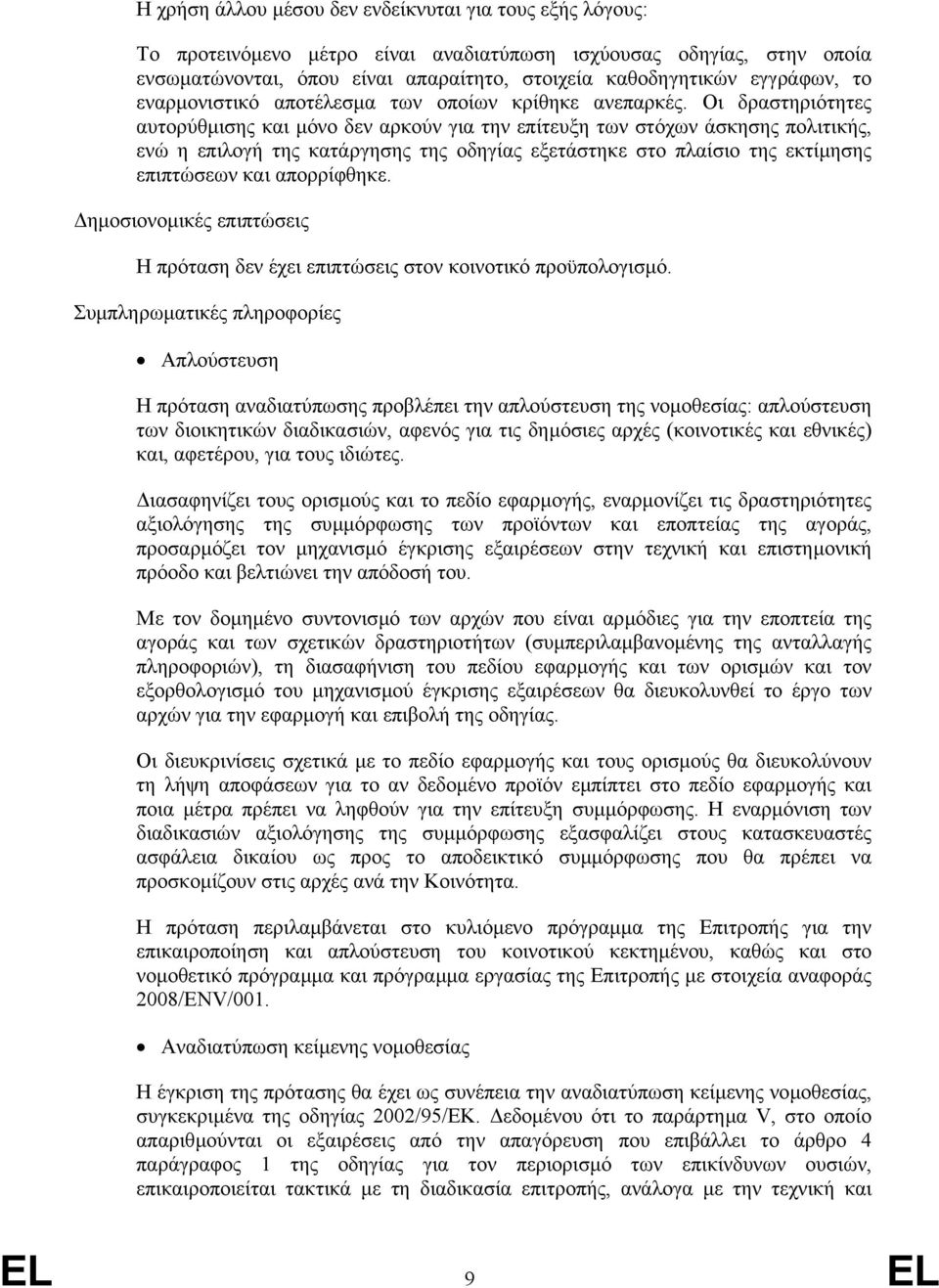 Οι δραστηριότητες αυτορύθµισης και µόνο δεν αρκούν για την επίτευξη των στόχων άσκησης πολιτικής, ενώ η επιλογή της κατάργησης της οδηγίας εξετάστηκε στο πλαίσιο της εκτίµησης επιπτώσεων και