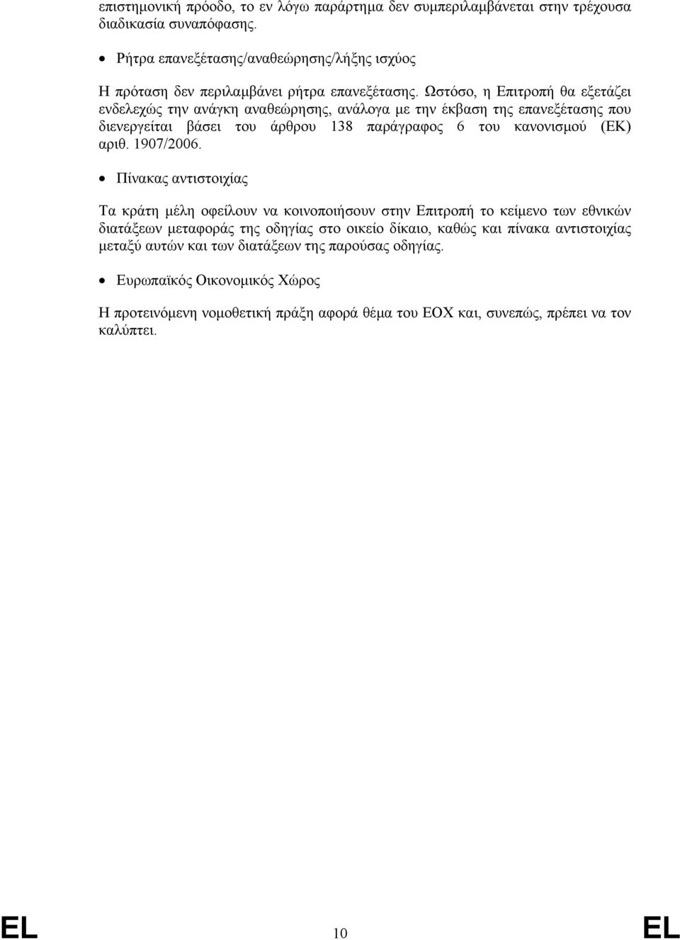 Ωστόσο, η Επιτροπή θα εξετάζει ενδελεχώς την ανάγκη αναθεώρησης, ανάλογα µε την έκβαση της επανεξέτασης που διενεργείται βάσει του άρθρου 138 παράγραφος 6 του κανονισµού (ΕΚ) αριθ.