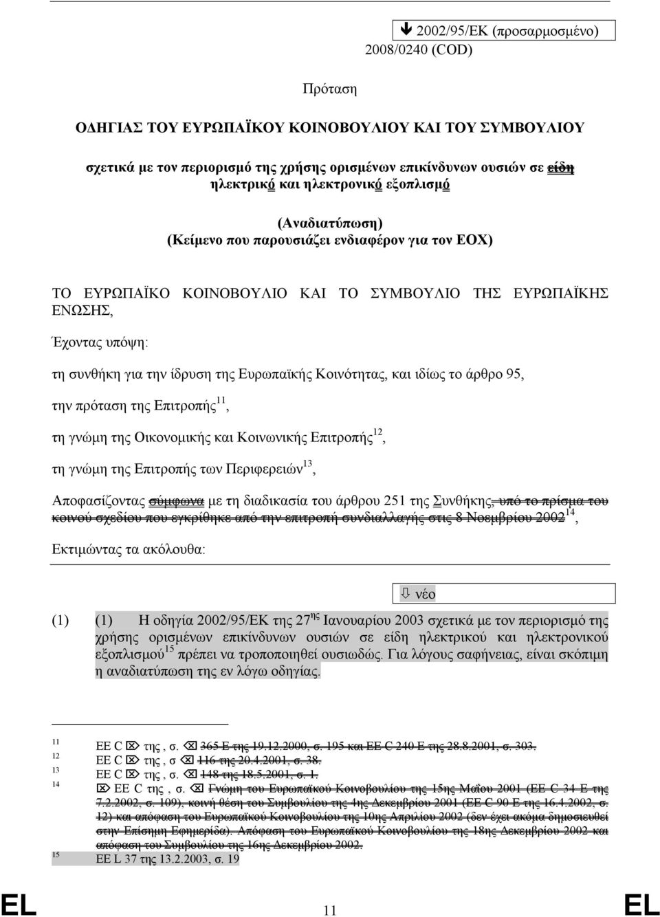 Ευρωπαϊκής Κοινότητας, και ιδίως το άρθρο 95, την πρόταση της Επιτροπής 11, τη γνώµη της Οικονοµικής και Κοινωνικής Επιτροπής 12, τη γνώµη της Επιτροπής των Περιφερειών 13, Αποφασίζοντας σύµφωνα µε