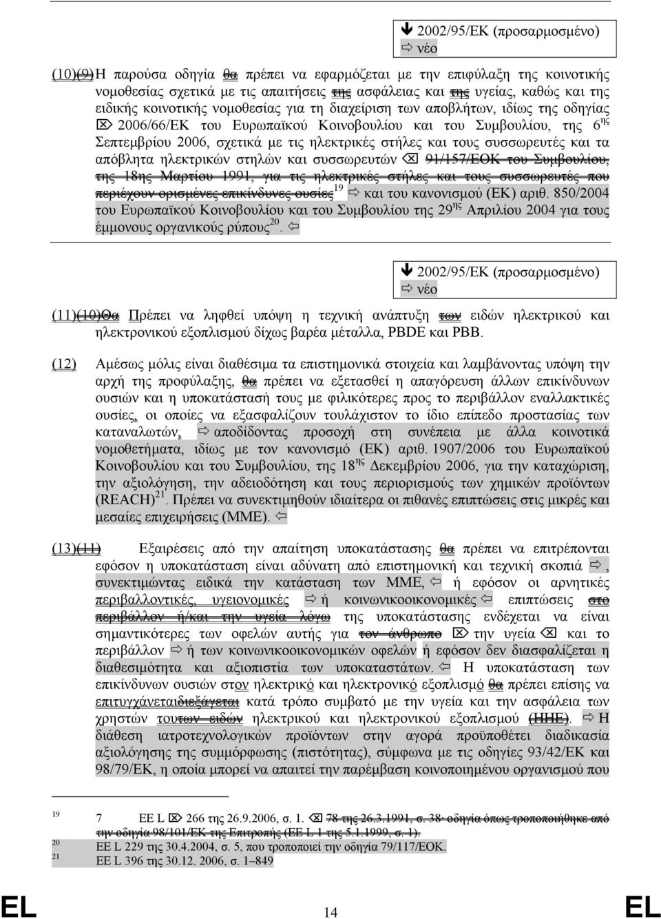 τους συσσωρευτές και τα απόβλητα ηλεκτρικών στηλών και συσσωρευτών 91/157/ΕΟΚ του Συµβουλίου, της 18ης Μαρτίου 1991, για τις ηλεκτρικές στήλες και τους συσσωρευτές που περιέχουν ορισµένες επικίνδυνες