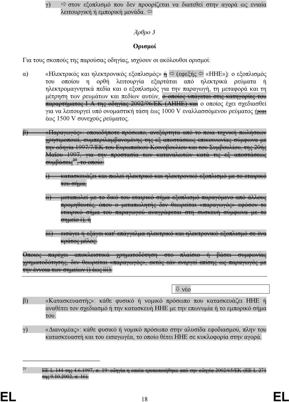 από ηλεκτρικά ρεύµατα ή ηλεκτροµαγνητικά πεδία και ο εξοπλισµός για την παραγωγή, τη µεταφορά και τη µέτρηση των ρευµάτων και πεδίων αυτών, ο οποίος υπάγεται στις κατηγορίες του παραρτήµατος Ι Α της