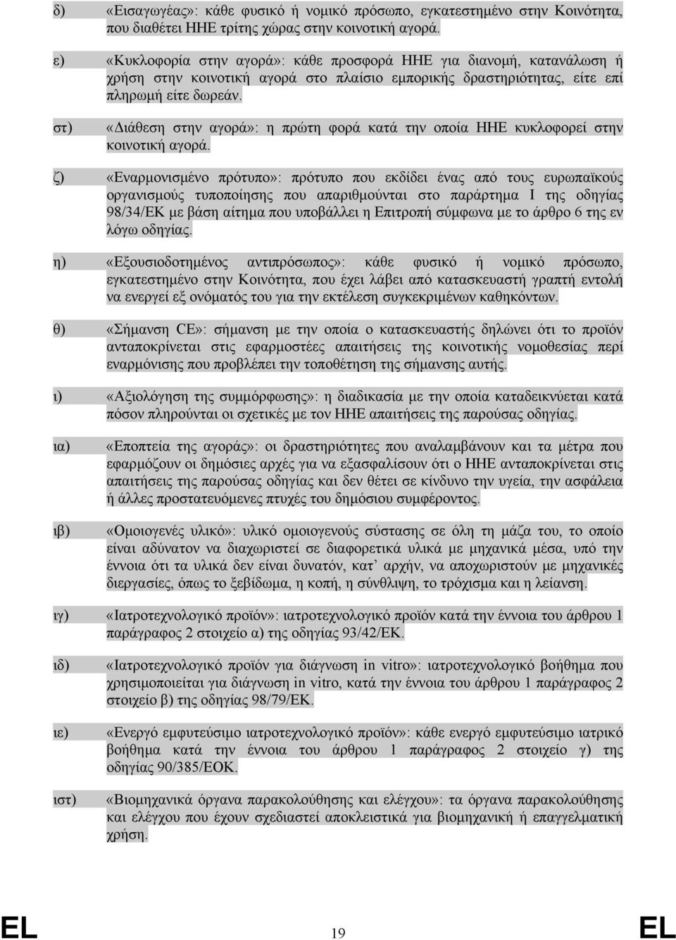 στ) «ιάθεση στην αγορά»: η πρώτη φορά κατά την οποία ΗΗΕ κυκλοφορεί στην κοινοτική αγορά.