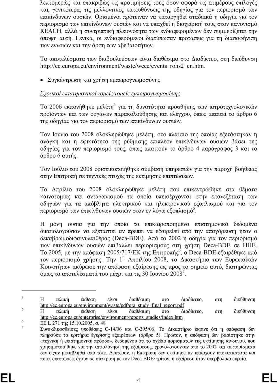 δεν συµµερίζεται την άποψη αυτή. Γενικά, οι ενδιαφερόµενοι διατύπωσαν προτάσεις για τη διασαφήνιση των εννοιών και την άρση των αβεβαιοτήτων.