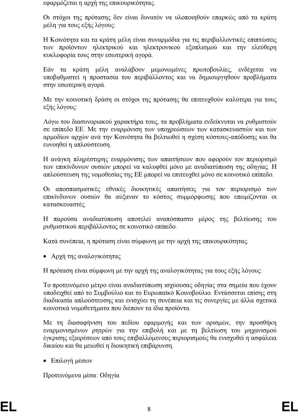 προϊόντων ηλεκτρικού και ηλεκτρονικού εξοπλισµού και την ελεύθερη κυκλοφορία τους στην εσωτερική αγορά.