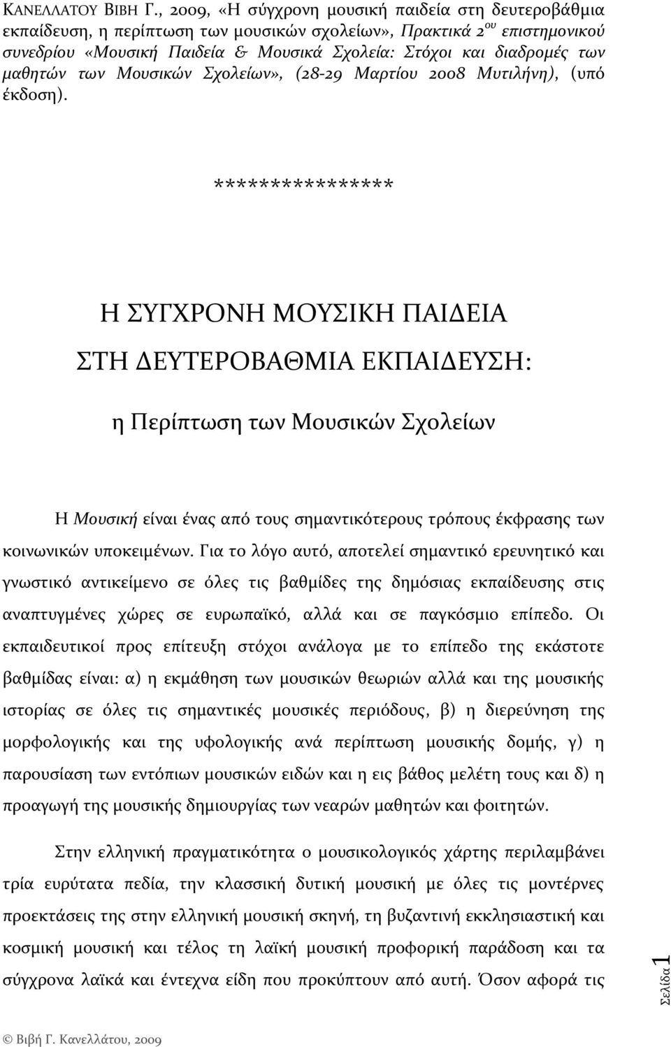 των μαθητών των Μουςικών Σχολείων», (28-29 Μαρτίου 2008 Μυτιλήνη), (υπό ϋκδοςη).