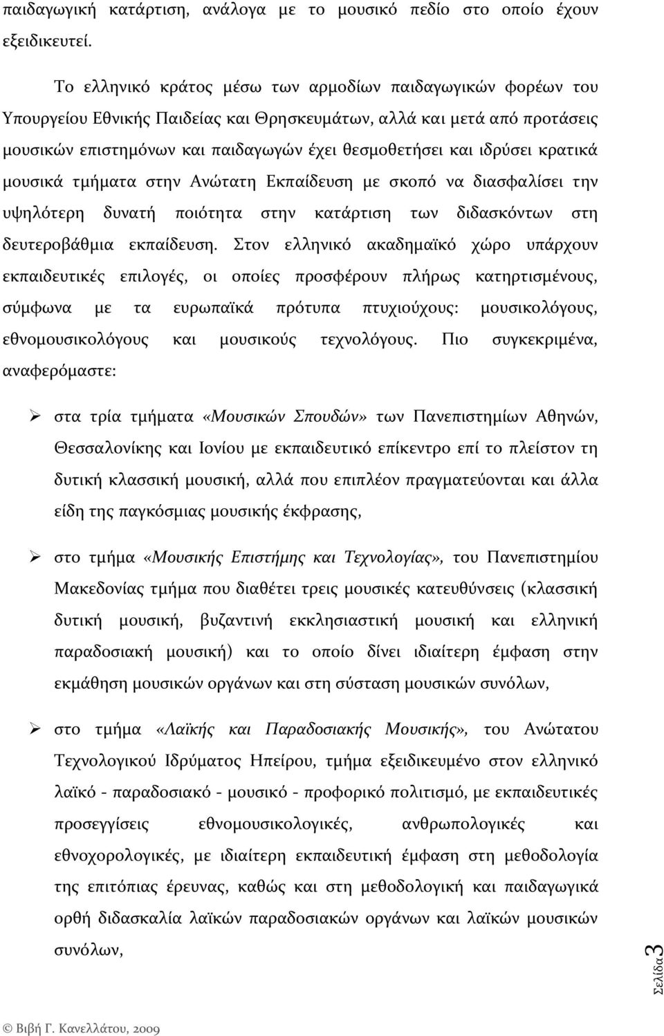 ιδρύςει κρατικϊ μουςικϊ τμόματα ςτην Ανώτατη Εκπαύδευςη με ςκοπό να διαςφαλύςει την υψηλότερη δυνατό ποιότητα ςτην κατϊρτιςη των διδαςκόντων ςτη δευτεροβϊθμια εκπαύδευςη.