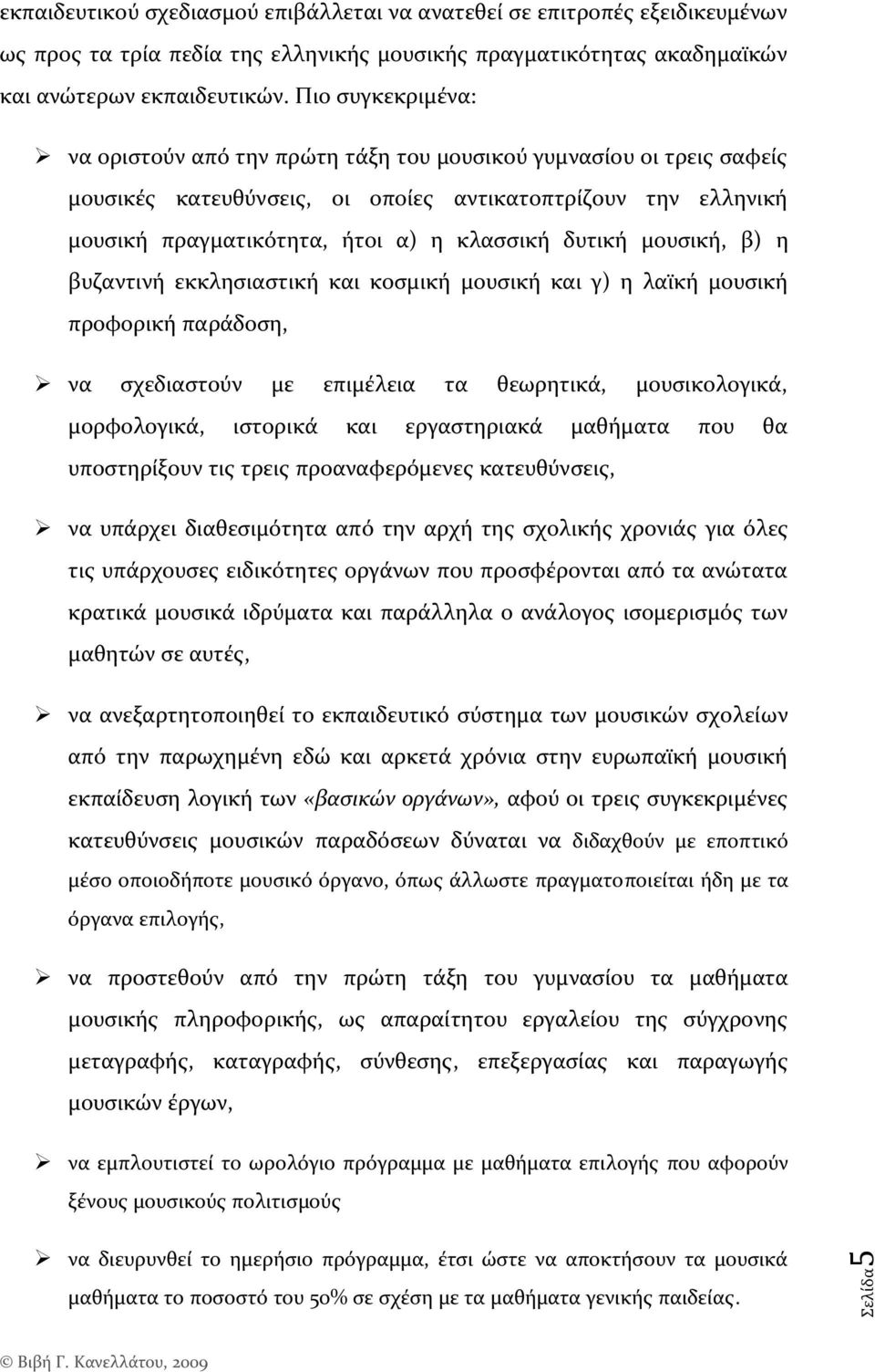 δυτικό μουςικό, β) η βυζαντινό εκκληςιαςτικό και κοςμικό μουςικό και γ) η λαώκό μουςικό προφορικό παρϊδοςη, να ςχεδιαςτούν με επιμϋλεια τα θεωρητικϊ, μουςικολογικϊ, μορφολογικϊ, ιςτορικϊ και