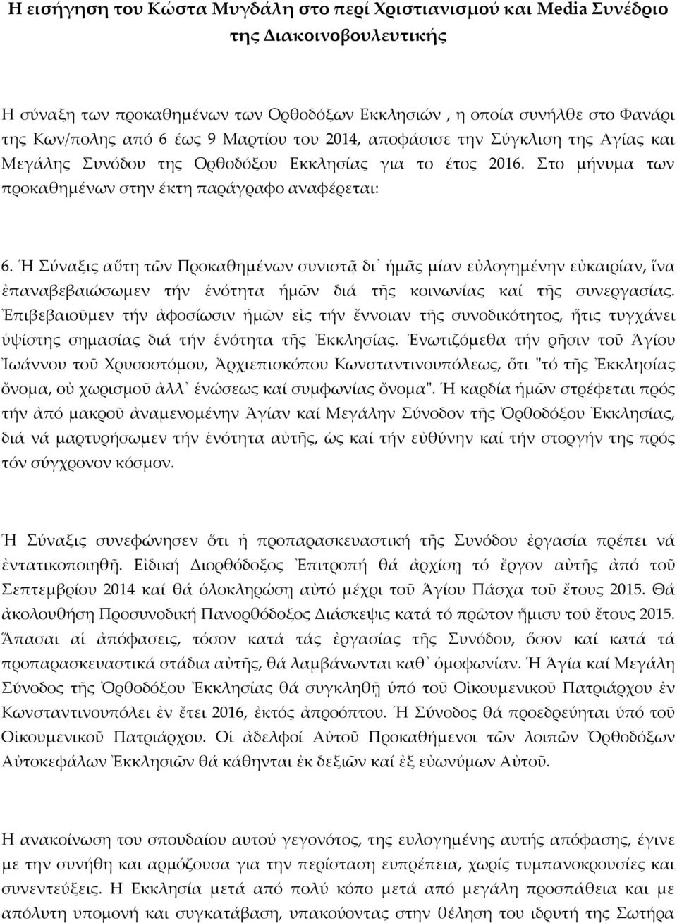 Ἡ Σύναξις αὕτη τῶν Προκαθημένων συνιστᾷ δι ἡμᾶς μίαν εὐλογημένην εὐκαιρίαν, ἵνα ἐπαναβεβαιώσωμεν τήν ἑνότητα ἡμῶν διά τῆς κοινωνίας καί τῆς συνεργασίας.