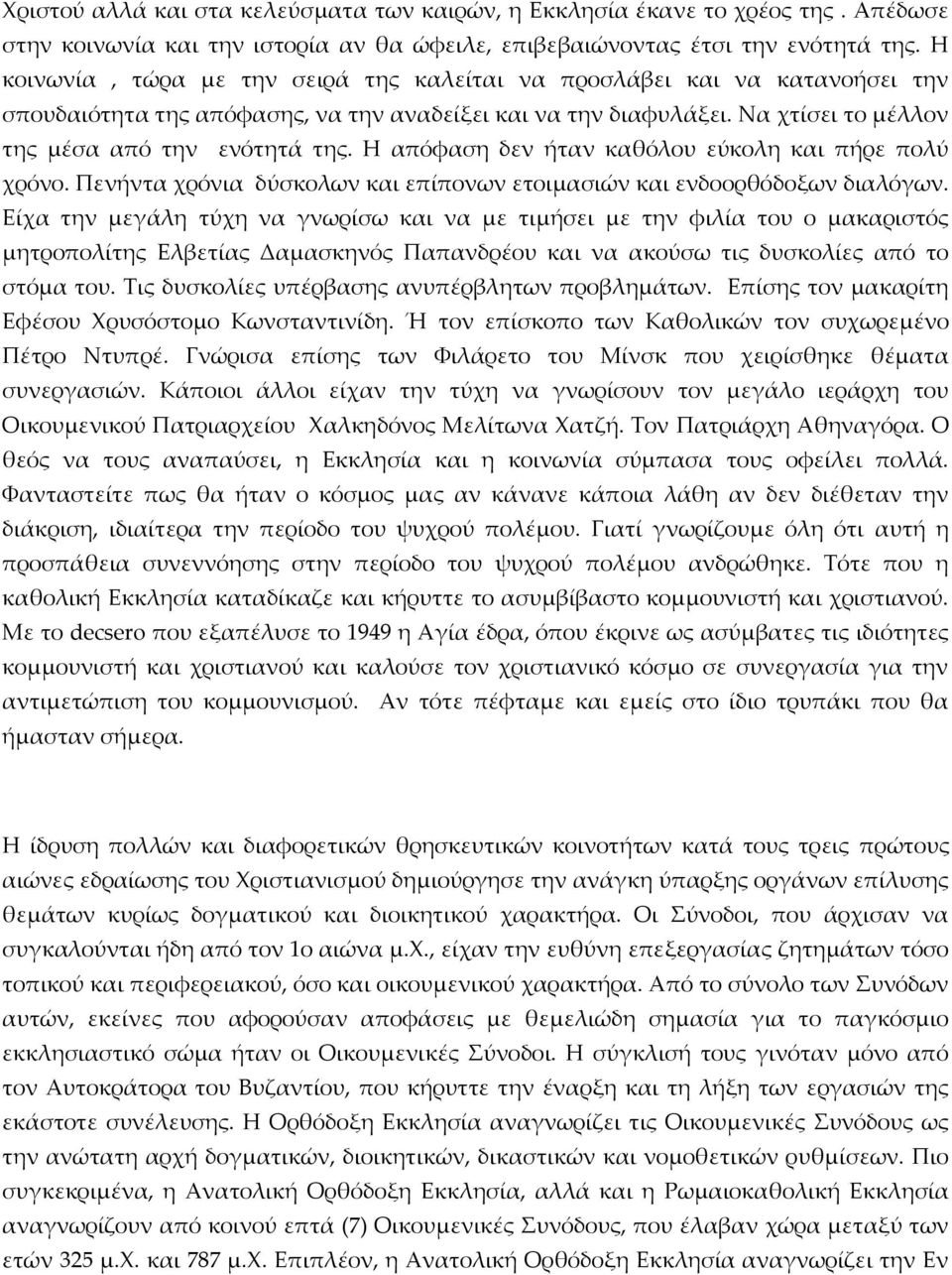 Η απόφαση δεν ήταν καθόλου εύκολη και πήρε πολύ χρόνο. Πενήντα χρόνια δύσκολων και επίπονων ετοιμασιών και ενδοορθόδοξων διαλόγων.