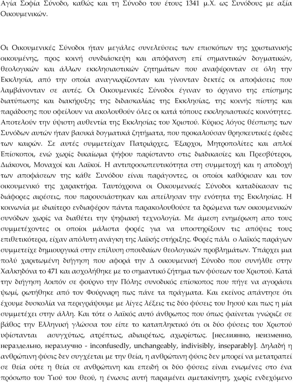 ζητημάτων που αναφέρονταν σε όλη την Εκκλησία, από την οποία αναγνωρίζονταν και γίνονταν δεκτές οι αποφάσεις που λαμβάνονταν σε αυτές.