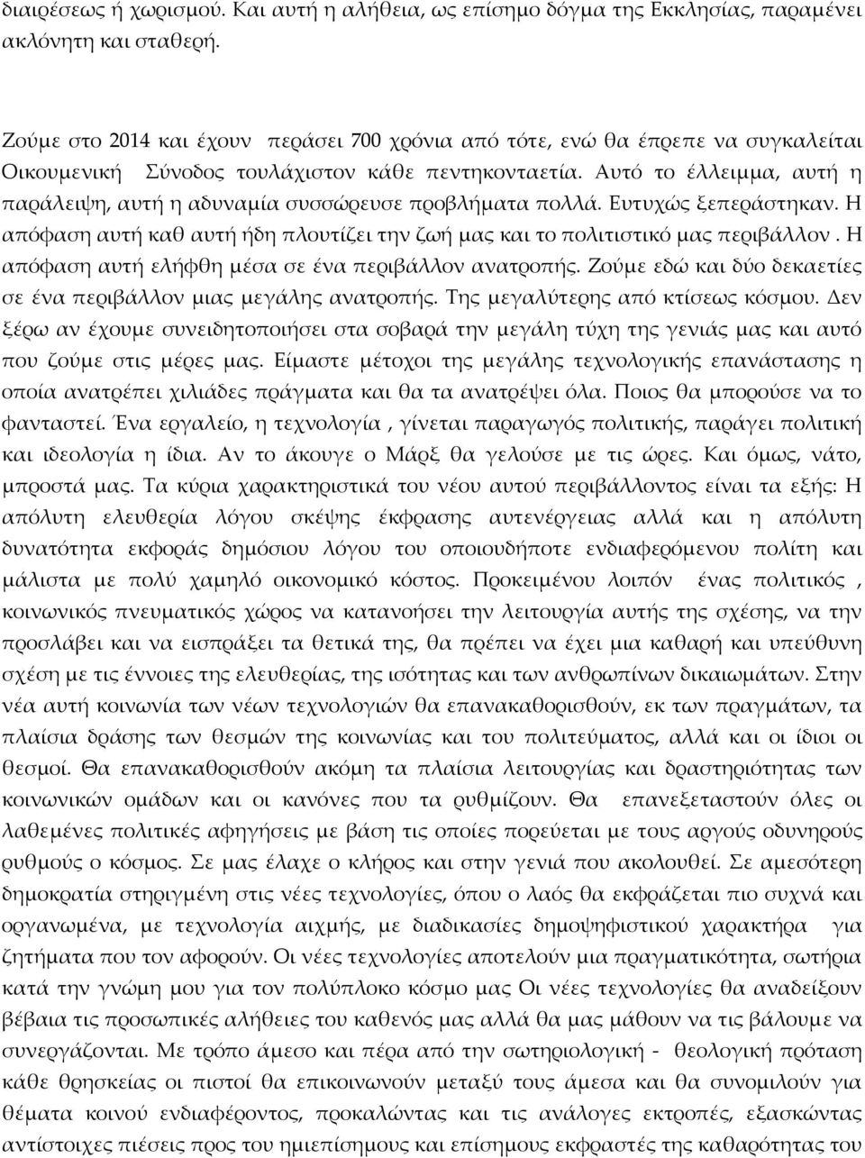 Αυτό το έλλειμμα, αυτή η παράλειψη, αυτή η αδυναμία συσσώρευσε προβλήματα πολλά. Ευτυχώς ξεπεράστηκαν. Η απόφαση αυτή καθ αυτή ήδη πλουτίζει την ζωή μας και το πολιτιστικό μας περιβάλλον.