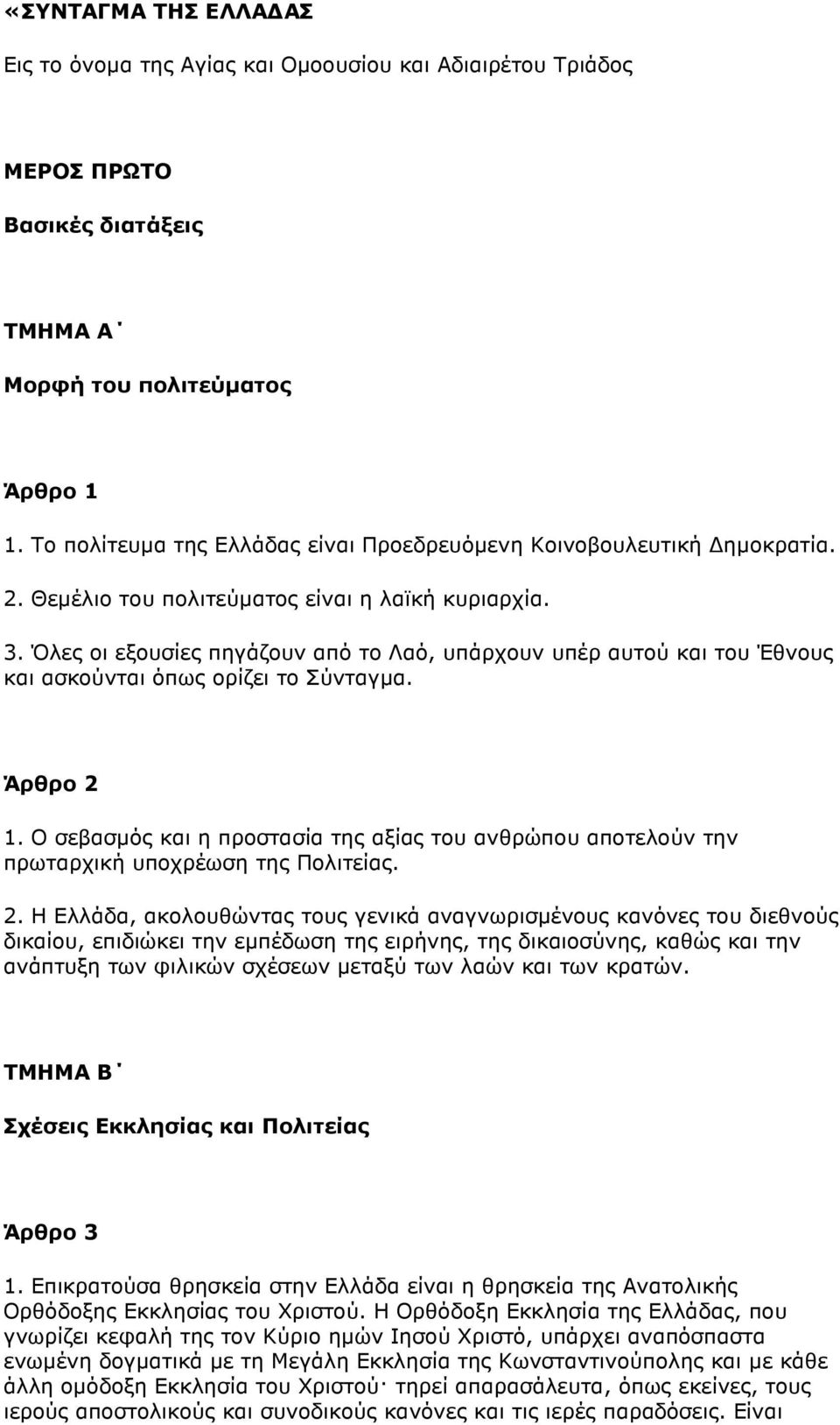 Όλες oι εξoυσίες πηγάζoυν από τo Λαό, υπάρχoυν υπέρ αυτoύ και τoυ Έθνoυς και ασκoύνται όπως oρίζει τo Σύνταγµα. Άρθρo 2 1.