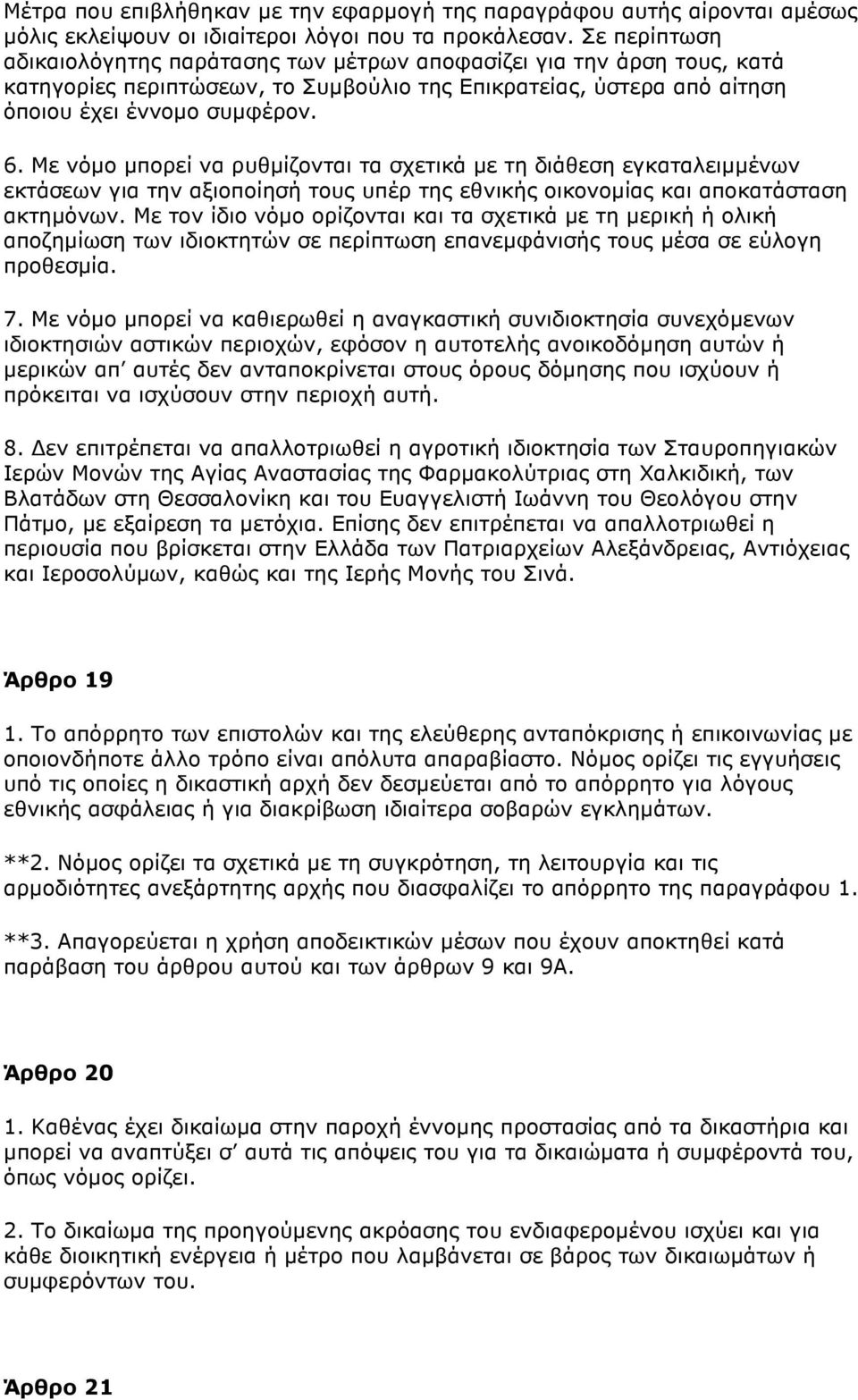 Mε νόµo µπoρεί να ρυθµίζoνται τα σχετικά µε τη διάθεση εγκαταλειµµένων εκτάσεων για την αξιoπoίησή τoυς υπέρ της εθνικής oικoνoµίας και απoκατάσταση ακτηµόνων.