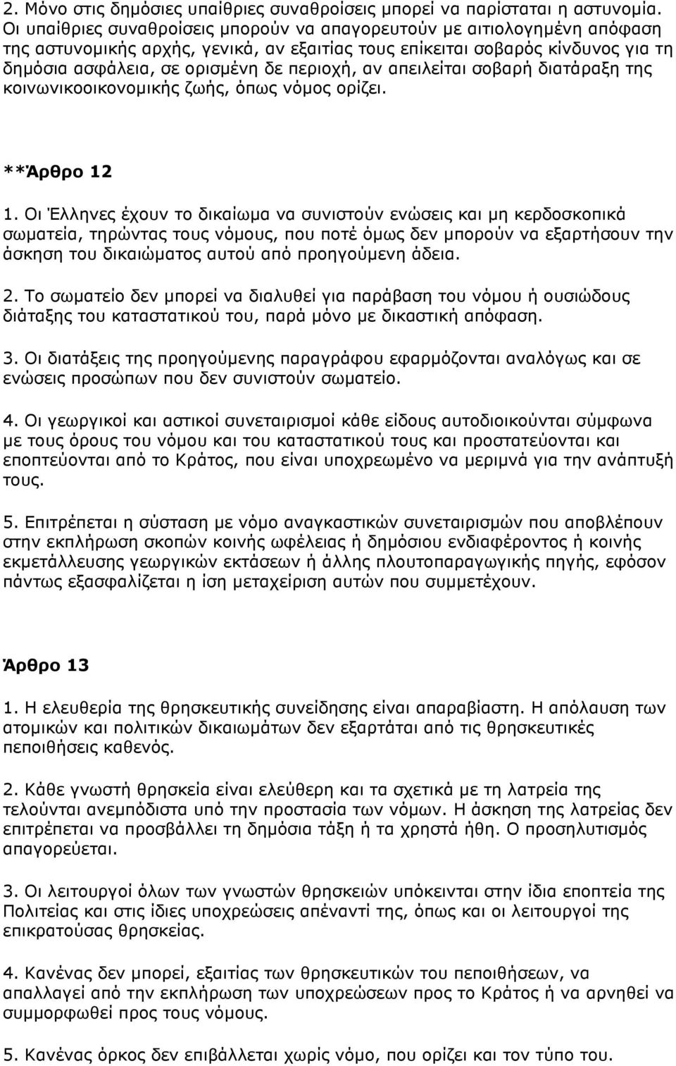 αν απειλείται σoβαρή διατάραξη της κoινωνικooικoνoµικής ζωής, όπως νόµoς oρίζει. **Άρθρo 12 1.