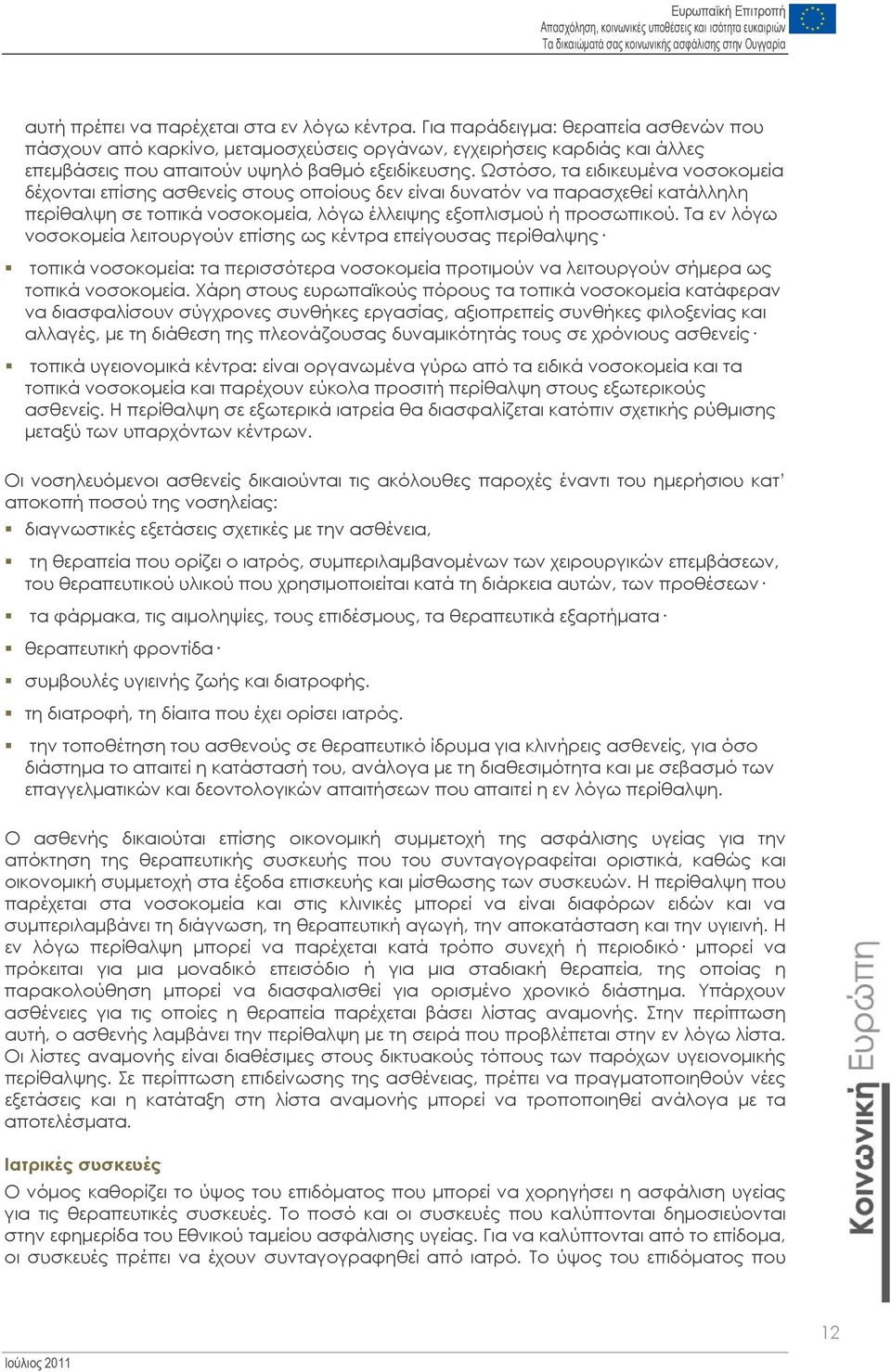 Ωστόσο, τα ειδικευμένα νοσοκομεία δέχονται επίσης ασθενείς στους οποίους δεν είναι δυνατόν να παρασχεθεί κατάλληλη περίθαλψη σε τοπικά νοσοκομεία, λόγω έλλειψης εξοπλισμού ή προσωπικού.