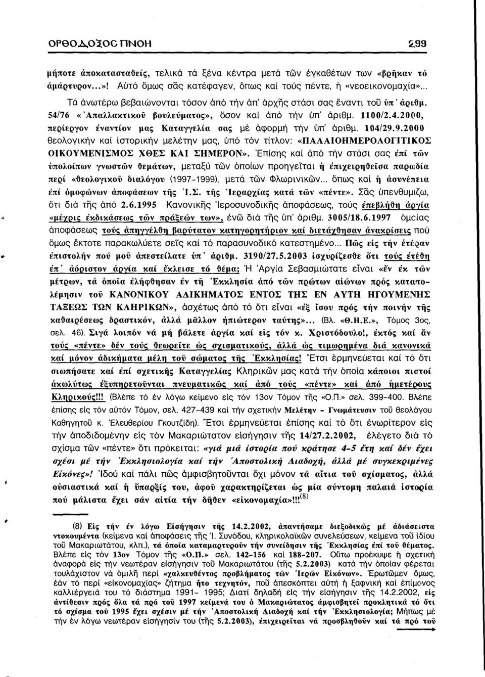 104/29.9.2000 θεολογικήν καί Ιστορικήν μελέτην μας, ύπό τόν τίτλον: «ΠΑΛΑΙΟΗΜΕΡΟΛΟΓΙΤΙΚΟΣ ΟΙΚΟΥΜΕΝΙΣΜΟΣ ΧΘΕΣ ΚΑΙ ΣΗΜΕΡΟΝ».