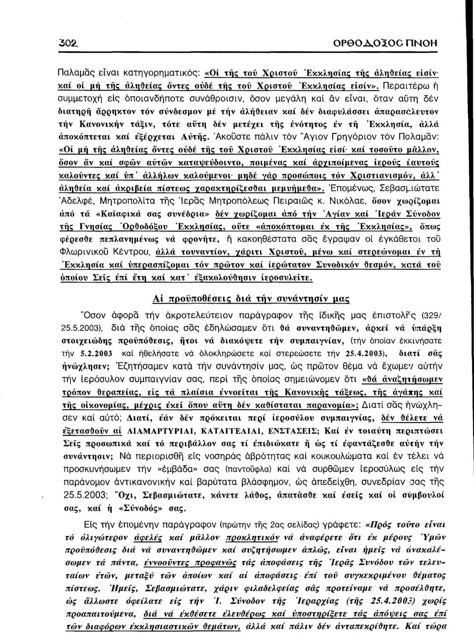 αΰτη δεν μετέχει της ένότητος έν τή Εκκλησία, αλλά αποκόπτεται καί εξέρχεται Αυτής.