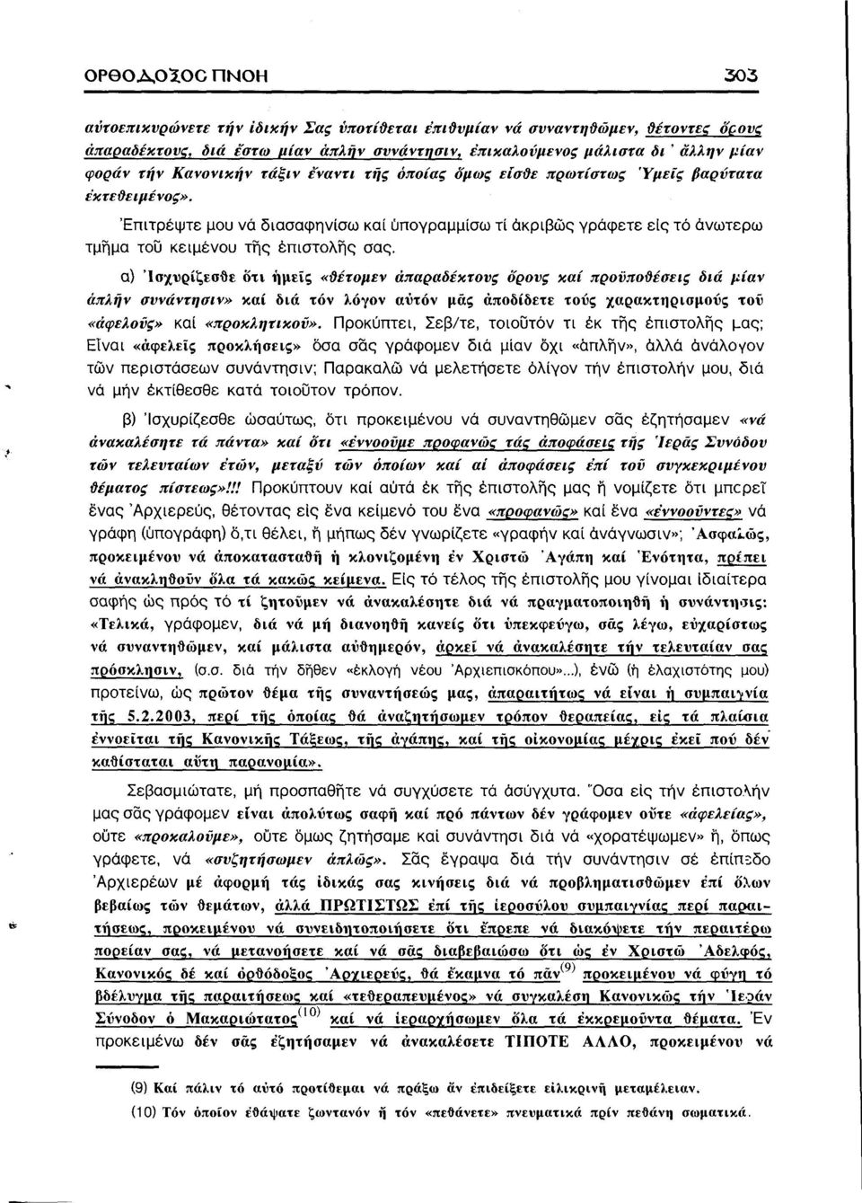 Επιτρέψτε μου νά διασαφηνίσω καί υπογραμμίσω τί ακριβώς γράφετε εις τό ανωτέρω τμήμα του κειμένου της επιστολής σας.