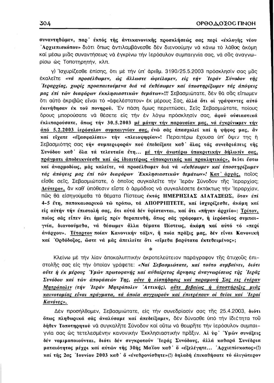 5.2003 πρόσκλησίν σας μας έκαλεττε «νά προσέλϋωμεν, ώς άλλωστε ώφείλαμεν, εις τήν Ίεράν Σύνοδον της Ιεραρχίας, χωρίς προαπαιτούμενα διά νά έκοέσωμεν καί νποστηρίξωμεν τάς απόψεις μας επί τών διαφόρων