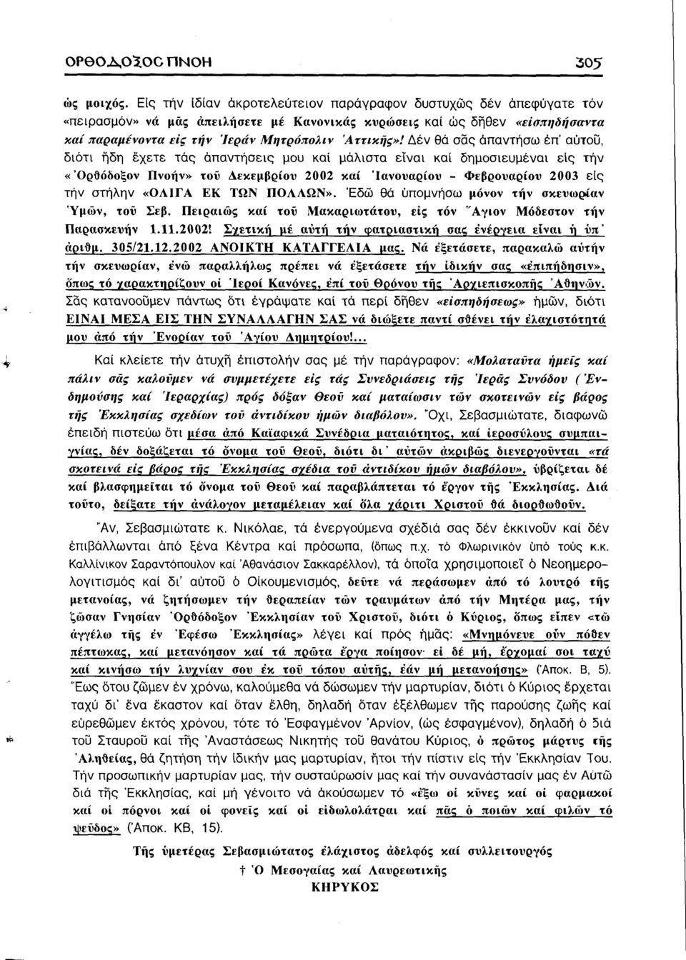 Δεν θά σας απαντήσω έπ' αύτοϋ, διότι ήδη έχετε τάς απαντήσεις μου καί μάλιστα είναι καί δημοσιευμένοι είς τήν «Όρθόδοξον Πνοήν» τού Δεκεμβρίου 2002 καί Ιανουαρίου - Φεβρουαρίου 2003 είς τήν στήλην