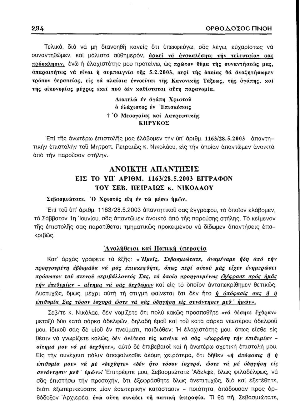 2003, περί της οποίας θά άναζητήβωμεν τρόπον θεραπείας, εις τά πλαίσια εννοείται της Κανονικής Τάξεως, της αγάπης, καί τής οικονομίας μέχρις έκεϊ πού δεν καθίσταται αυτή παρανομία.