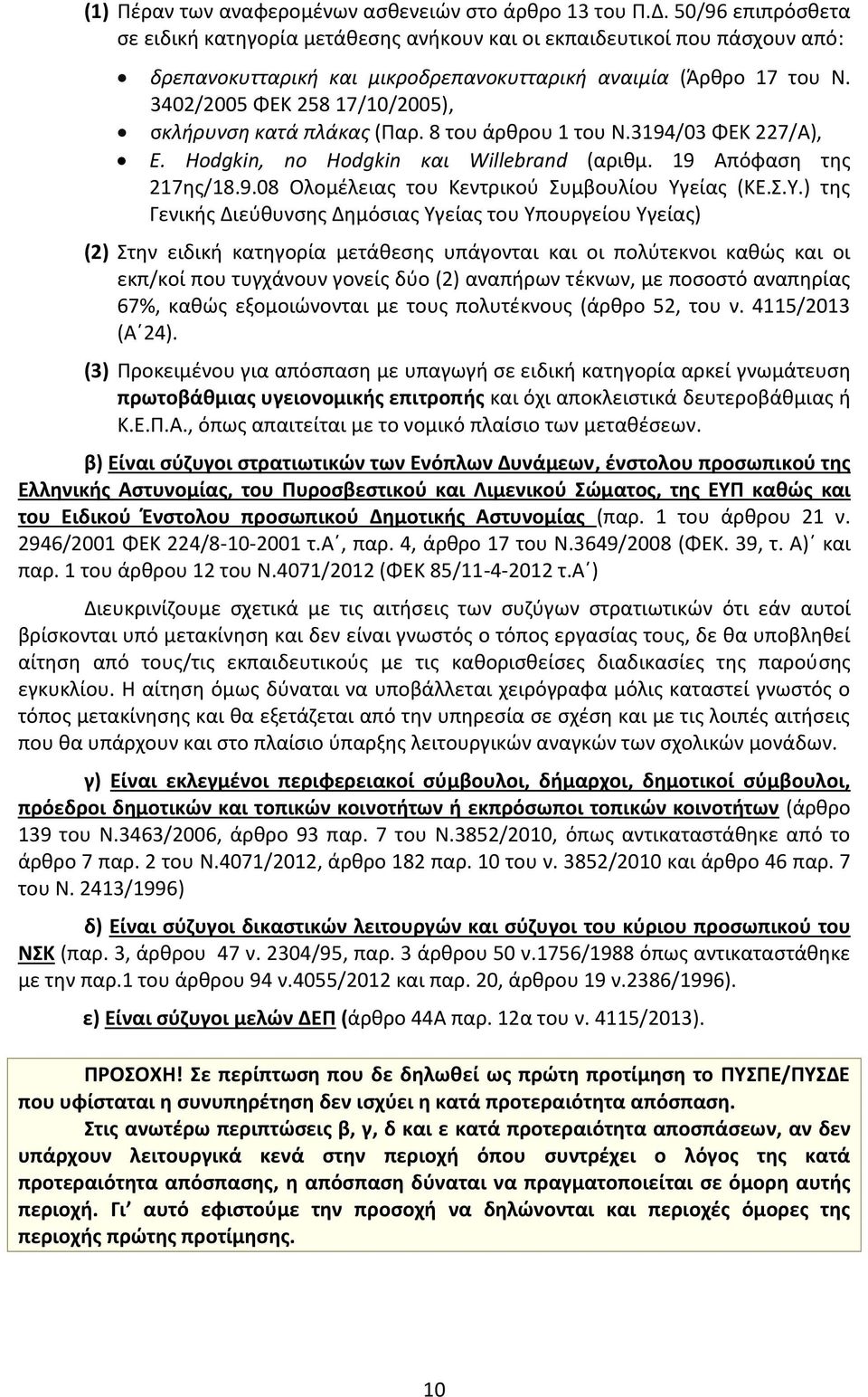 3402/2005 ΦΕΚ 258 17/10/2005), σκλήρυνση κατά πλάκας (Παρ. 8 του άρθρου 1 του Ν.3194/03 ΦΕΚ 227/Α), Ε. Hodgkin, no Hodgkin και Willebrand (αριθμ. 19 Απόφαση της 217ης/18.9.08 Ολομέλειας του Κεντρικού Συμβουλίου Υγείας (ΚΕ.