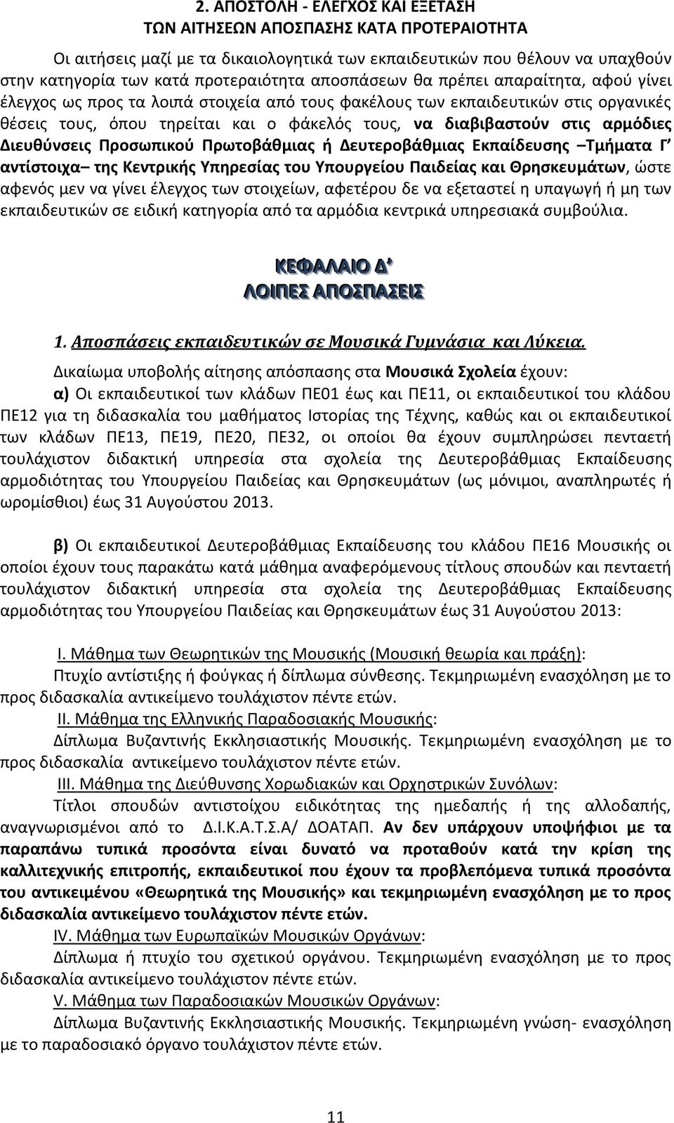 αρμόδιες Διευθύνσεις Προσωπικού Πρωτοβάθμιας ή Δευτεροβάθμιας Εκπαίδευσης Τμήματα Γ αντίστοιχα της Κεντρικής Υπηρεσίας του Υπουργείου Παιδείας και Θρησκευμάτων, ώστε αφενός μεν να γίνει έλεγχος των