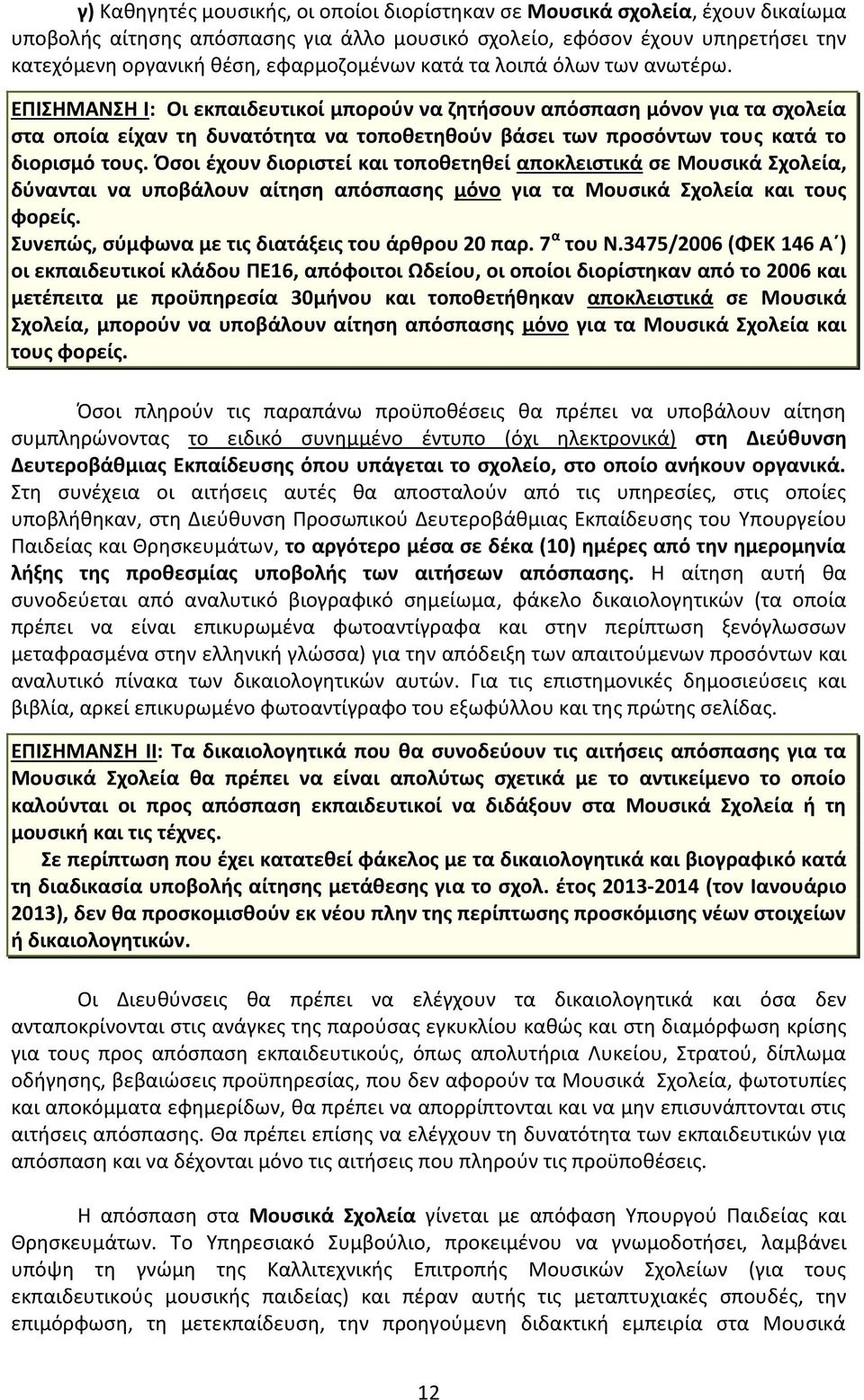 ΕΠΙΣΗΜΑΝΣH Ι Οι εκπαιδευτικοί μπορούν να ζητήσουν απόσπαση μόνον για τα σχολεία στα οποία είχαν τη δυνατότητα να τοποθετηθούν βάσει των προσόντων τους κατά το διορισμό τους.