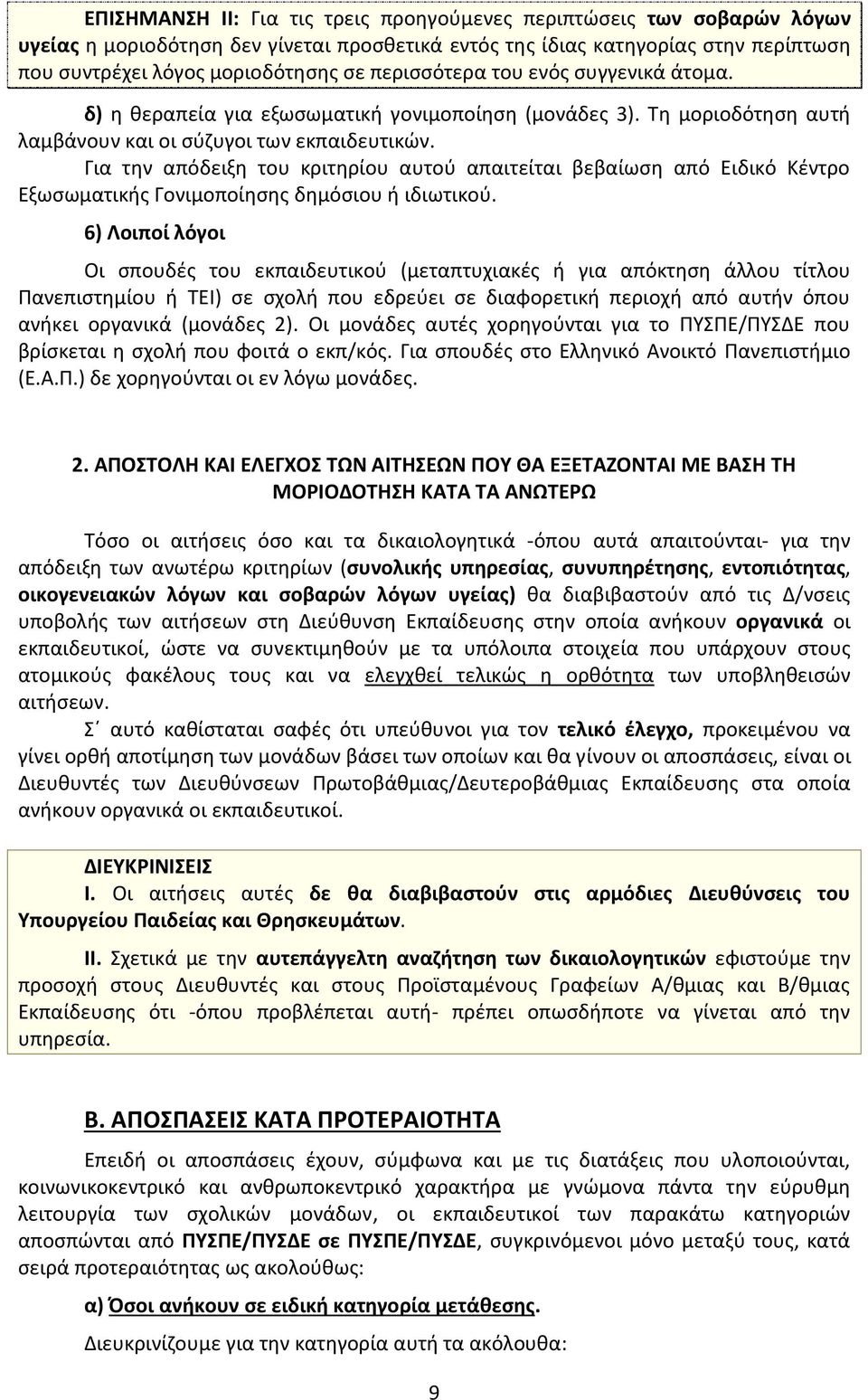 Για την απόδειξη του κριτηρίου αυτού απαιτείται βεβαίωση από Ειδικό Κέντρο Εξωσωματικής Γονιμοποίησης δημόσιου ή ιδιωτικού.